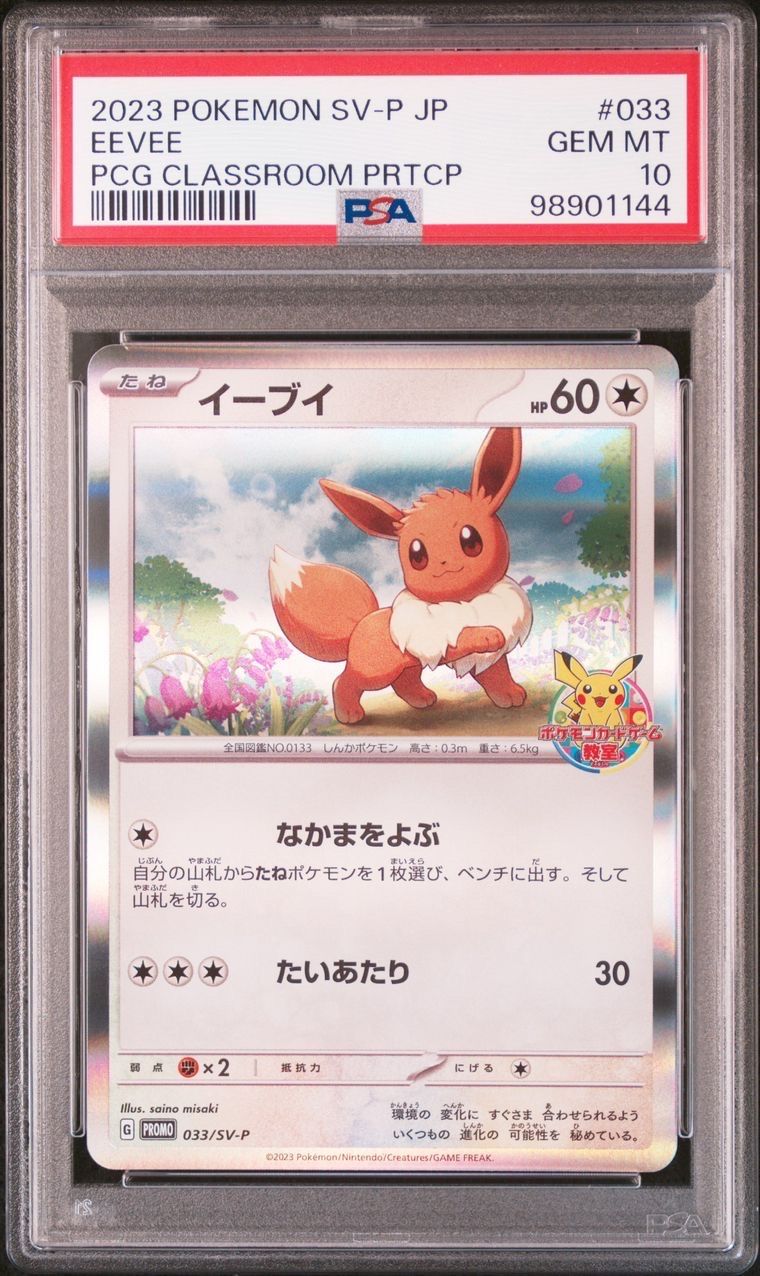 イーブイ: プロモ [SV-P 033](「 ポケモンカードゲーム教室」プロモーションカード「SV-P」)