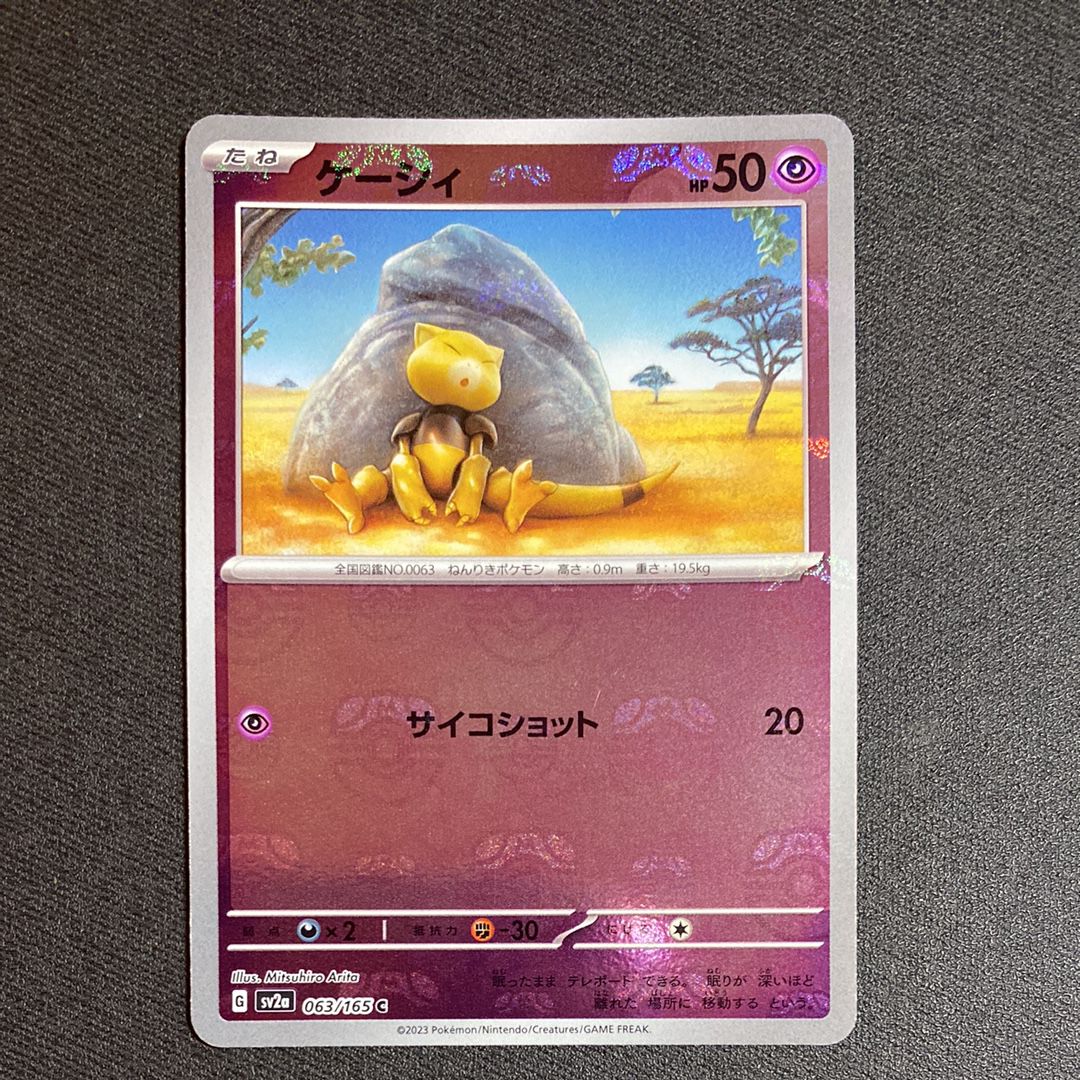 ケーシィ C: マスターボールミラー[SV2a 063/165](強化拡張パック「ポケモンカード151」)