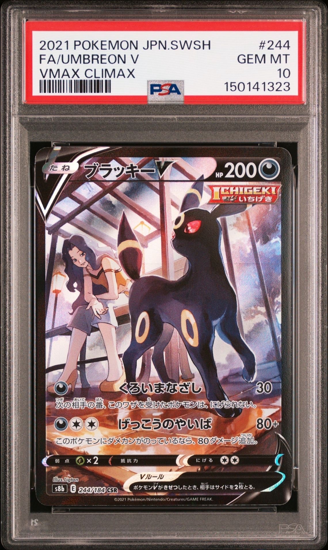 ブラッキーV CSR[S8b 244/184](ハイクラスパック「VMAXクライマックス」)