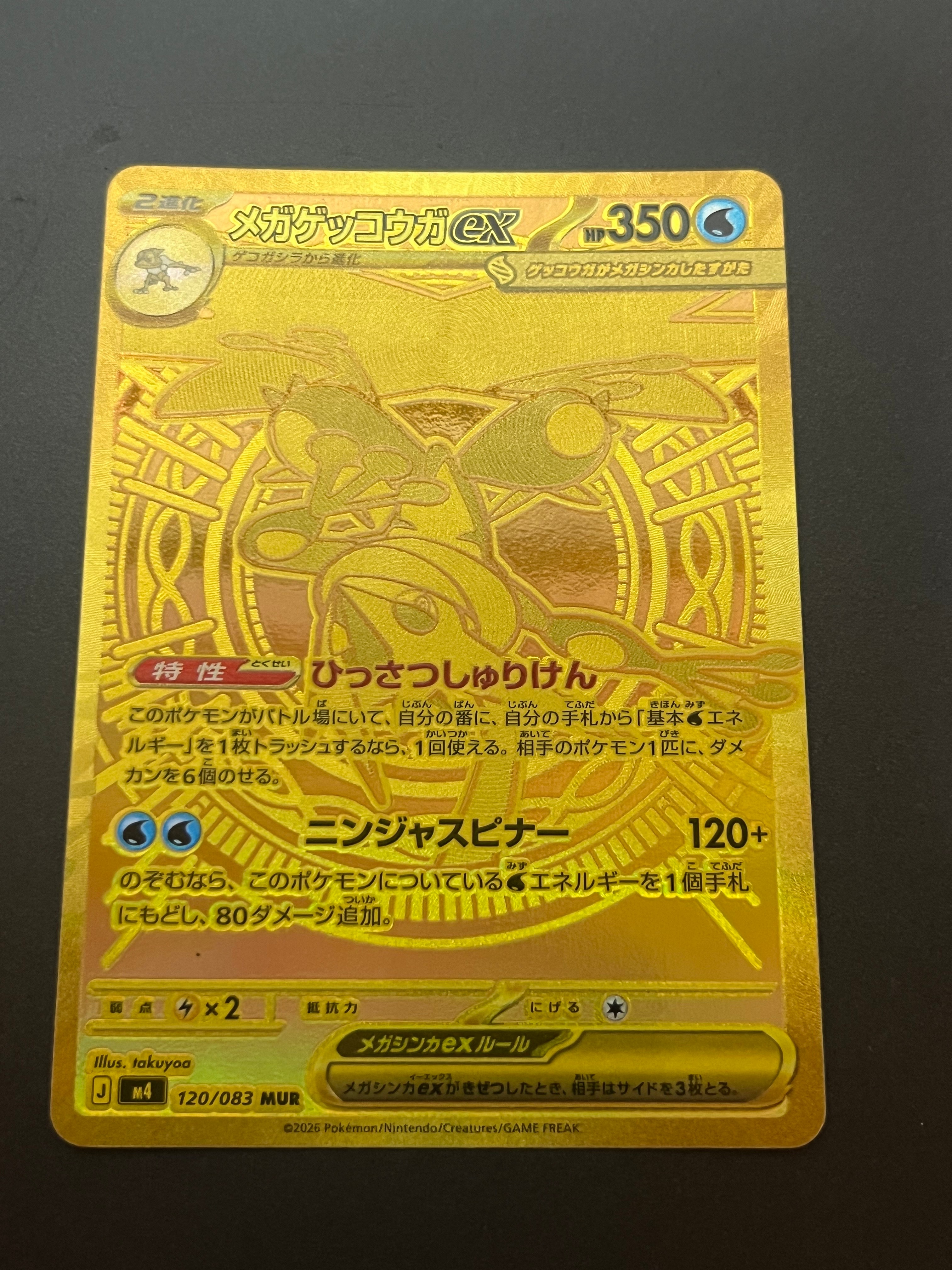 メガゲッコウガex MUR [M4 120/083](拡張パック「ニンジャスピナー
