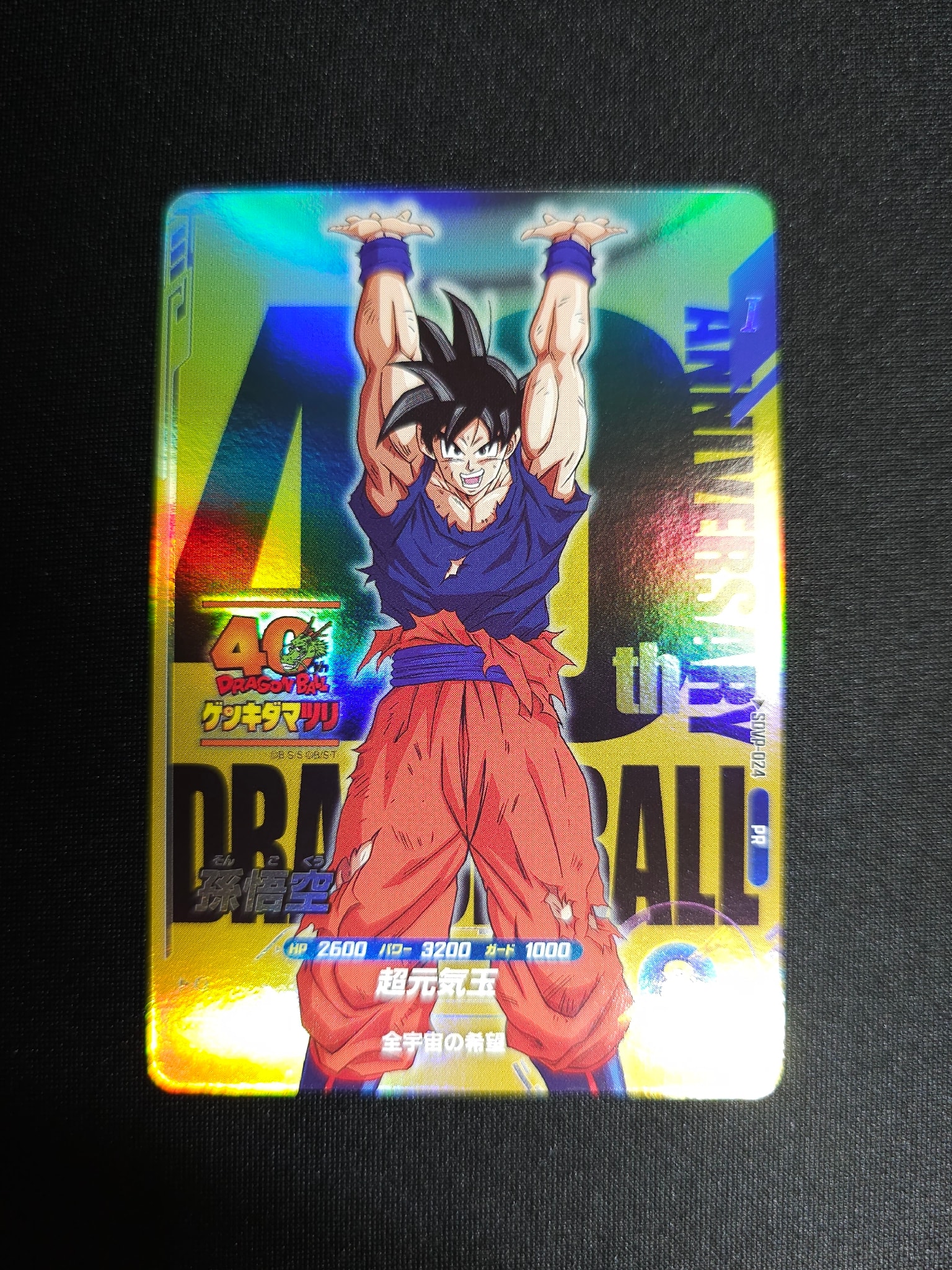 孫悟空 PR [SDVP-024](プロモーションカード「ドラゴンボール