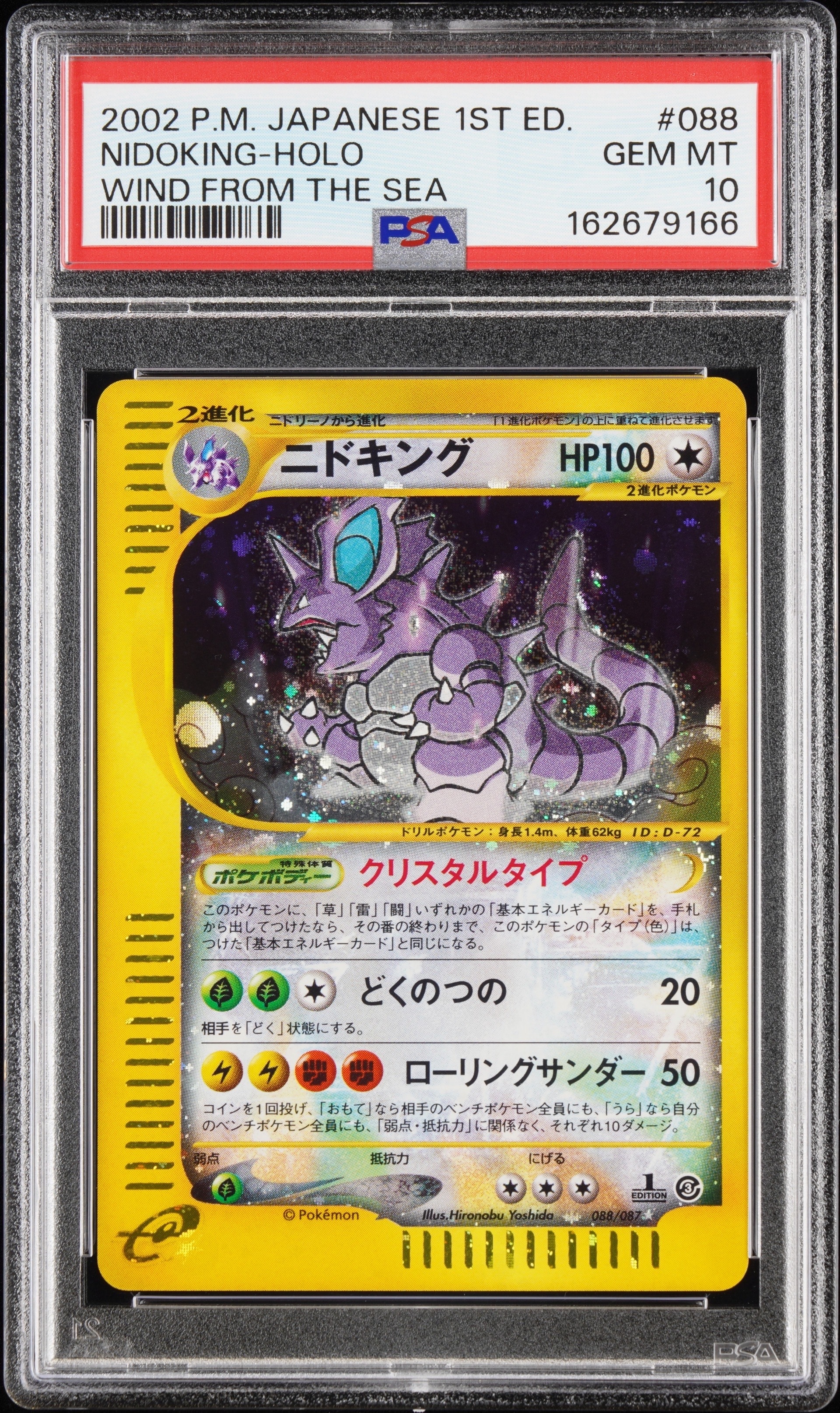 PSA10】ニドキング ☆ :1ED [e3 088/087](拡張パック第3弾「海からの風