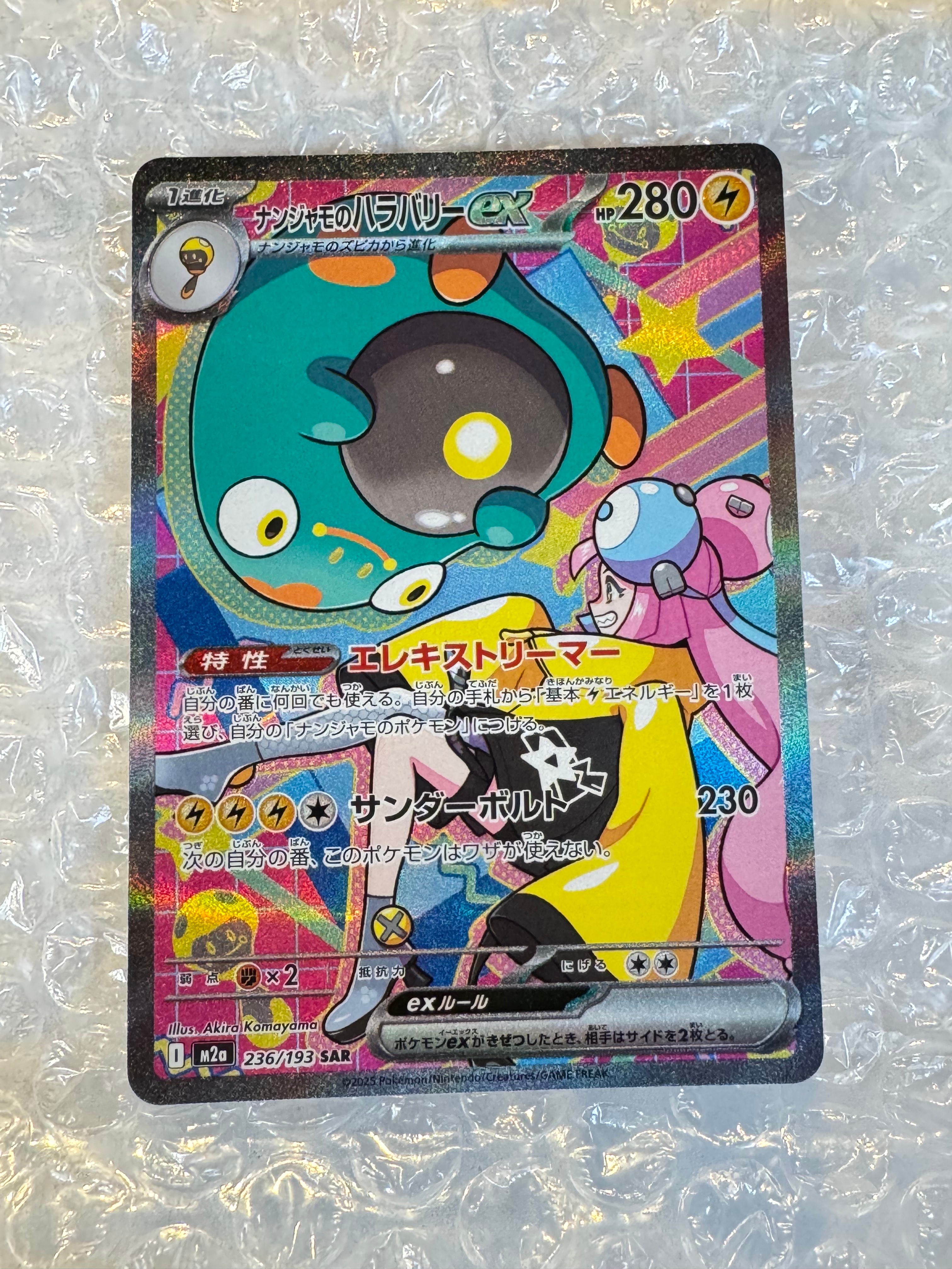 ナンジャモのハラバリーex SAR [M2a 236/193](ハイクラスパック「MEGAドリームex」)