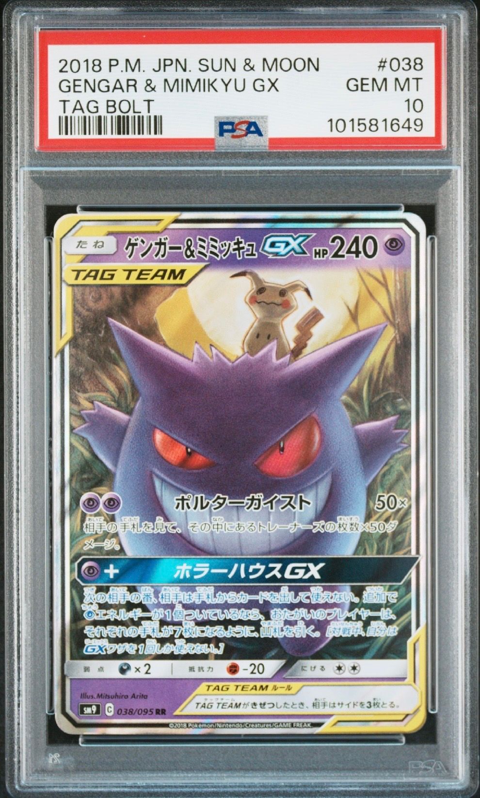 ゲンガー&ミミッキュGX RR [SM9 038/095](拡張パック「タッグボルト」)