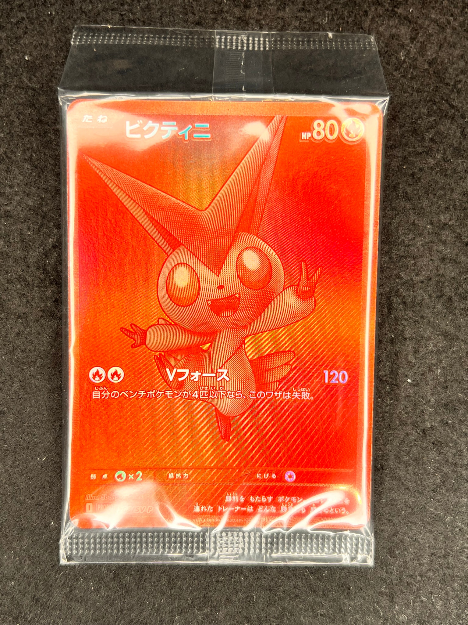 ビクティニ P [SV-P 288](プロモーションカード「ビクティニBWR争奪戦 上位賞 / おうちでブラックボルト・ホワイトフレア デッキ構築戦キャンペーン)