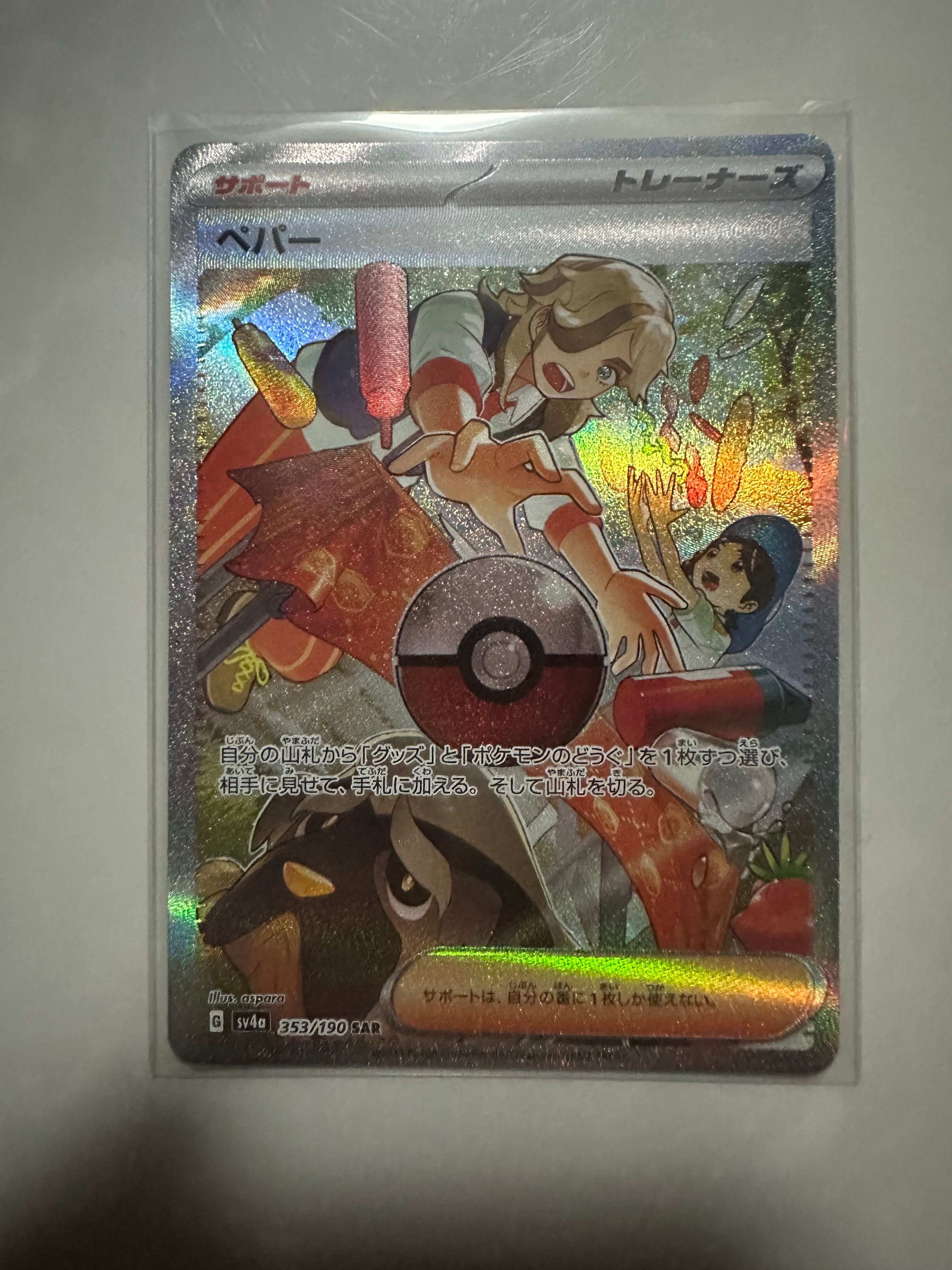 ペパー SAR [SV4a 353/190](ハイクラスパック「シャイニートレジャーex」)