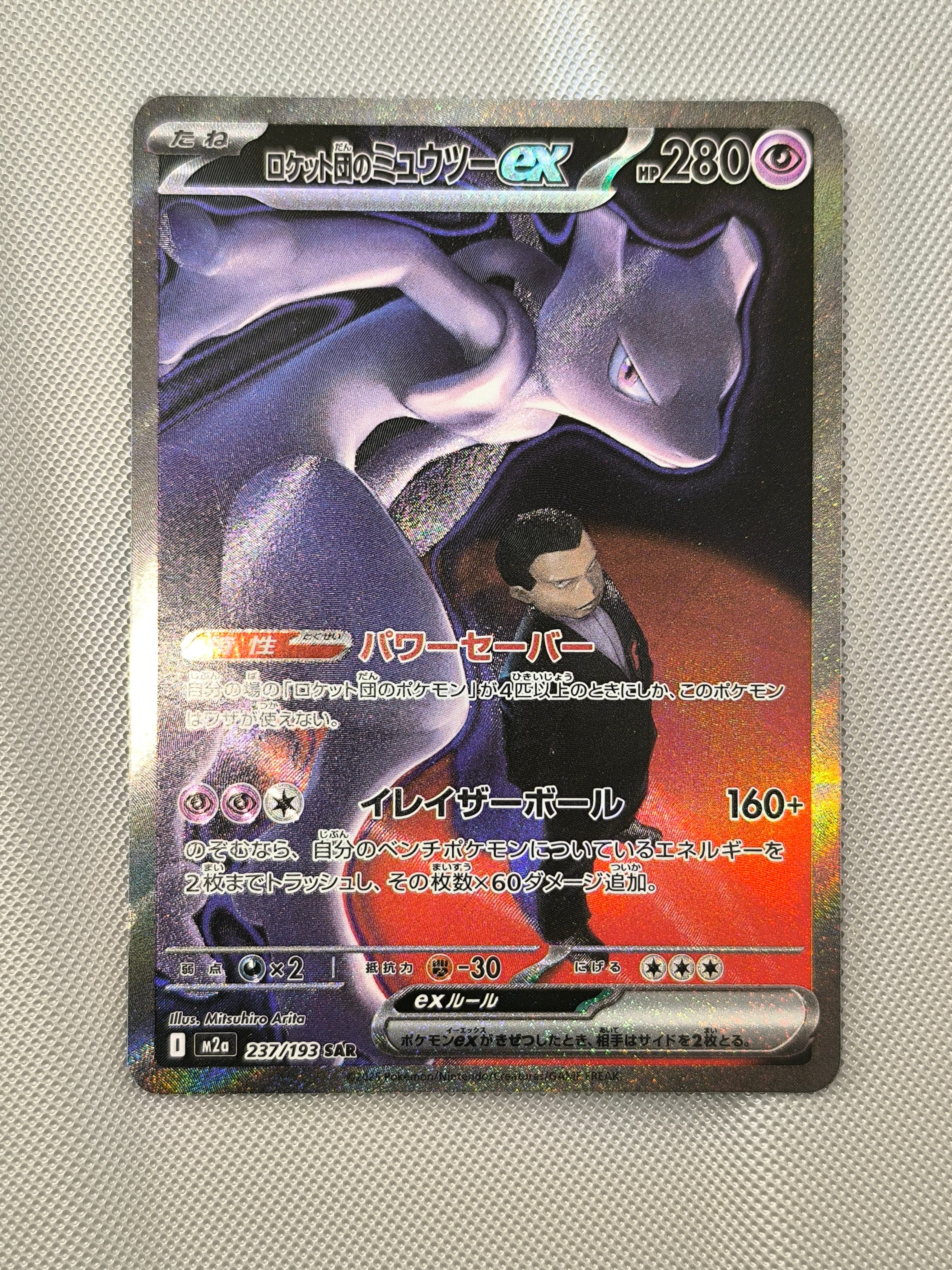 ロケット団のミュウツーex SAR [M2a 237/193](ハイクラスパック「MEGAドリームex」)