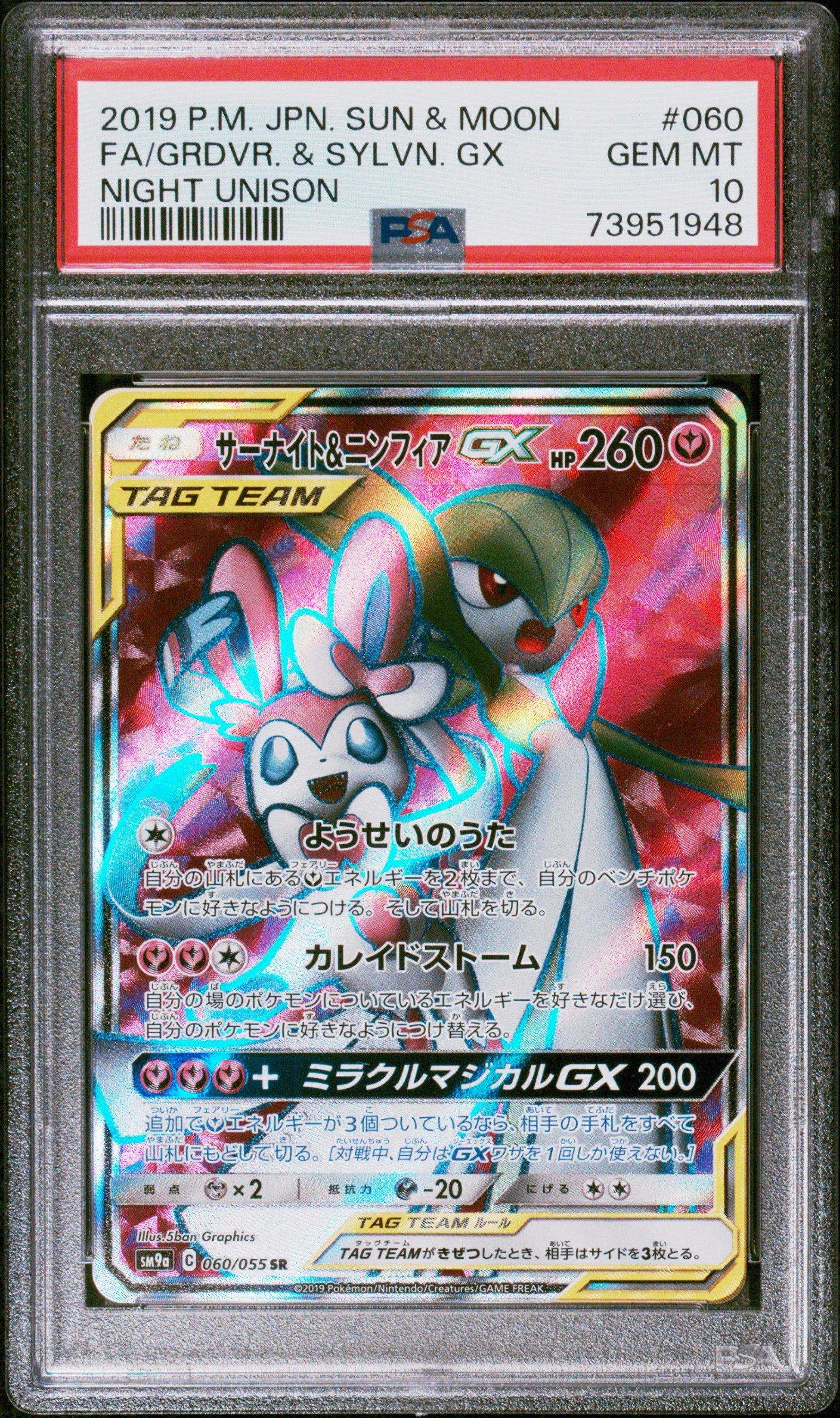 サーナイト&ニンフィアGX SR[SM9a 060/055](強化拡張パック「ナイトユニゾン」)