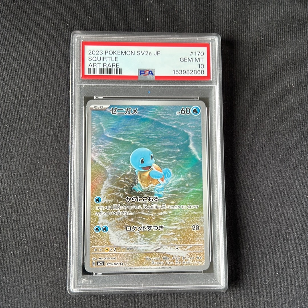 PSA10ゼニガメ AR SV2a ポケモンカード151 0457 ゼニガメ AR[SV2a 170/165](強化拡張パック「ポケモンカード151」)通販