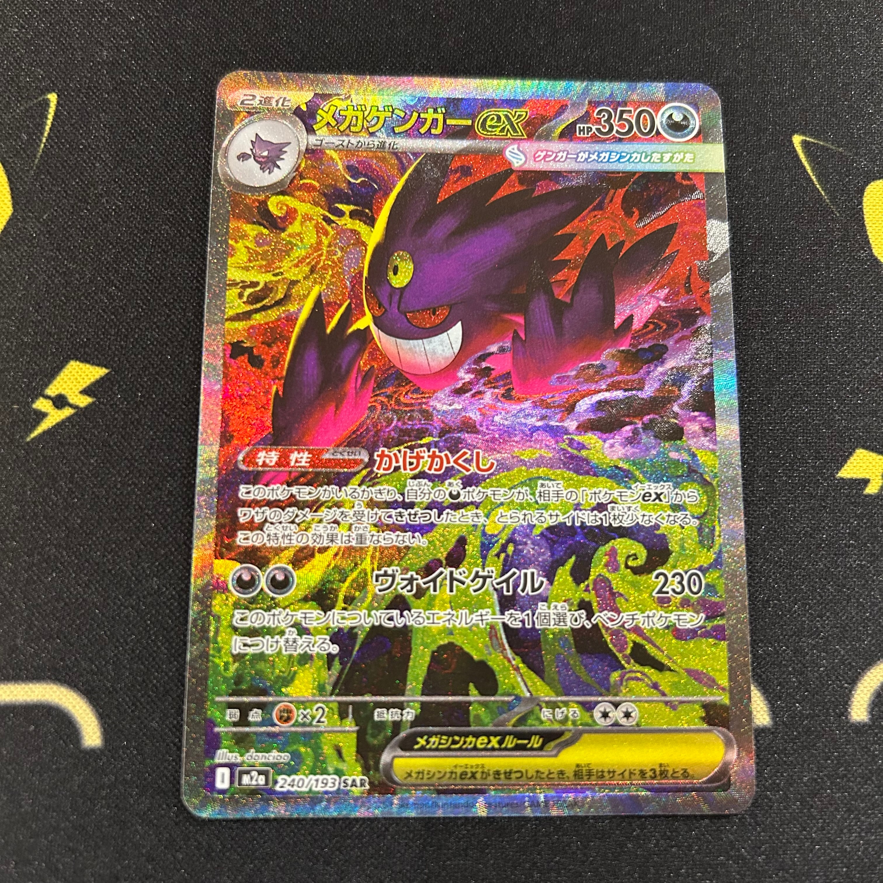 メガゲンガーex SAR [M2a 240/193](ハイクラスパック「MEGAドリームex