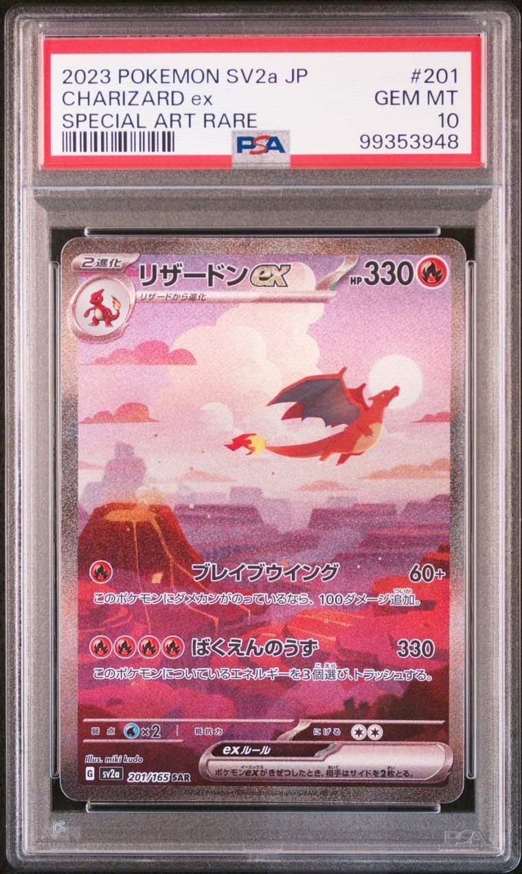 リザードンex SAR [SV2a 201/165](強化拡張パック「ポケモンカード151」)