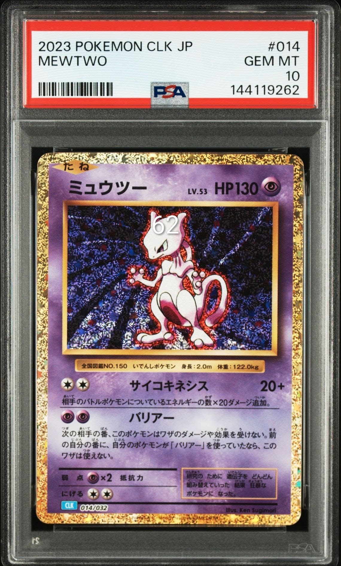 ミュウツー [CLK 014/032](ポケモンカードゲーム Classic)