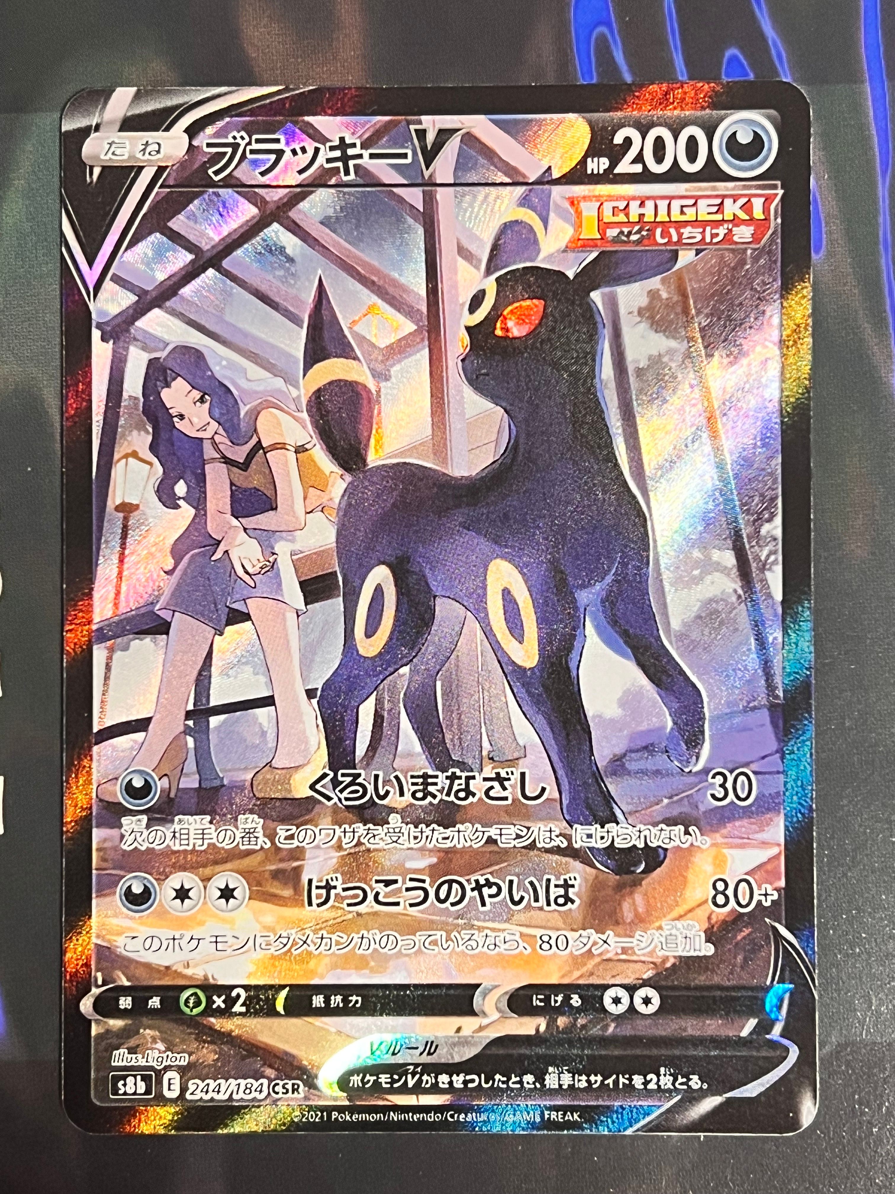 ブラッキーV CSR[S8b 244/184](ハイクラスパック「VMAXクライマックス」)