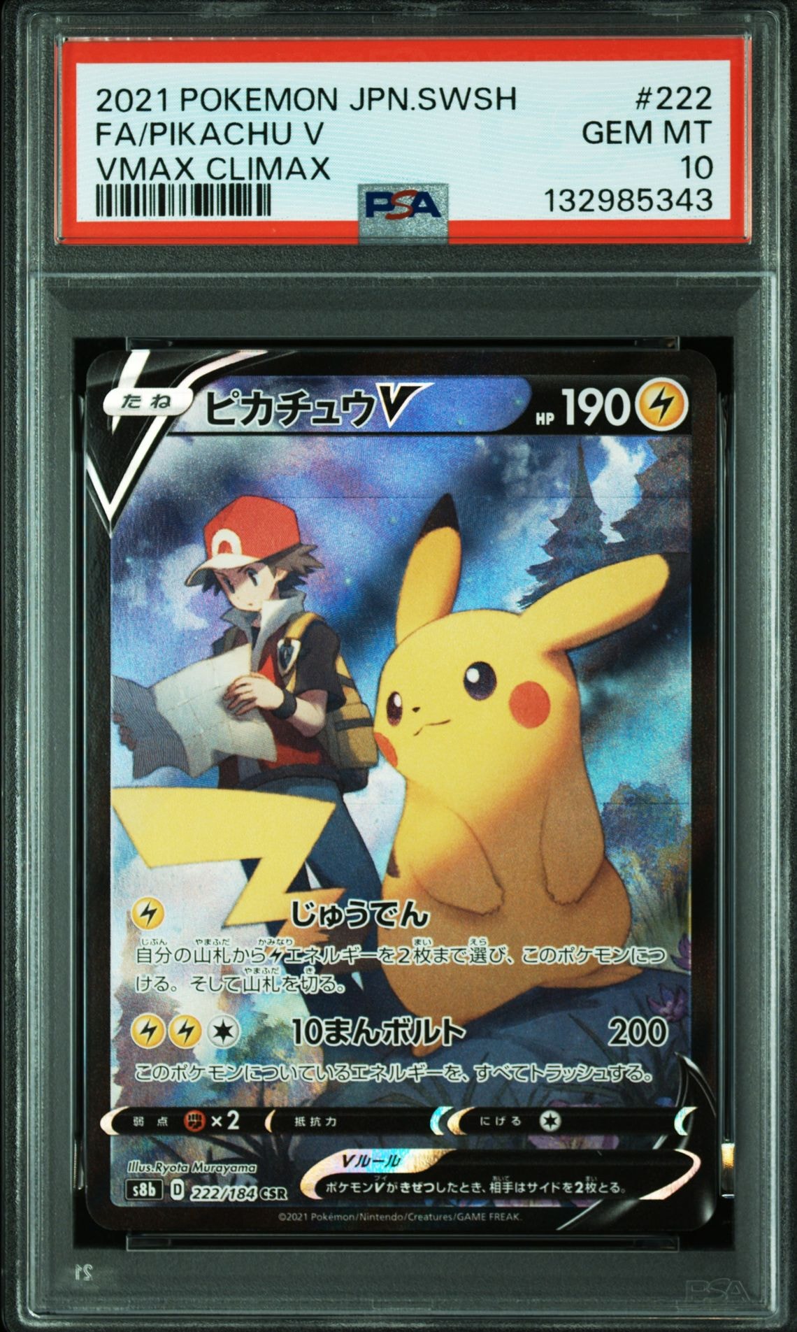 ピカチュウV CSR[S8b 222/184](ハイクラスパック「VMAXクライマックス」)