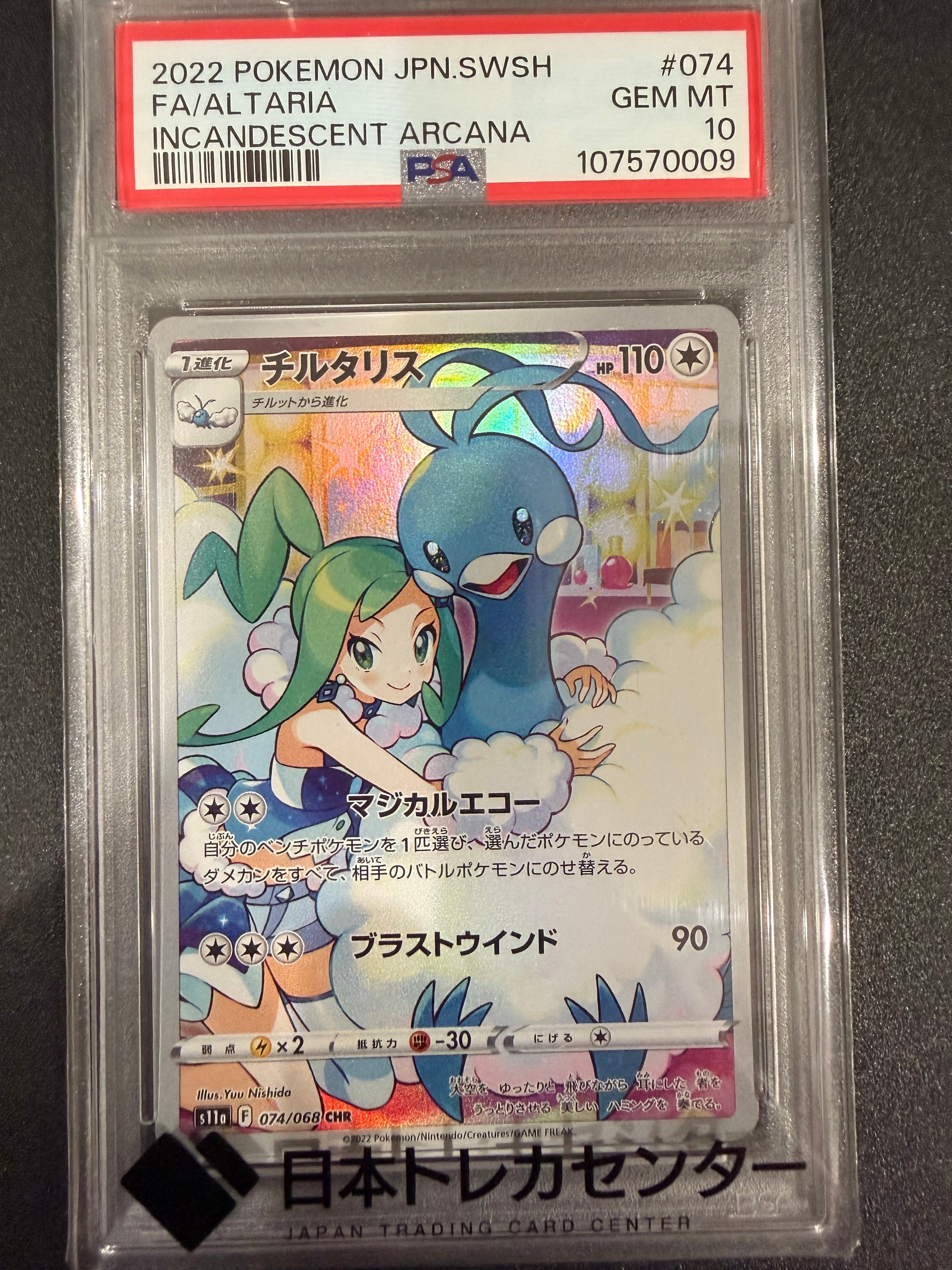 ARS10】チルタリス CHR [s11a 074/068](強化拡張パック『白熱の