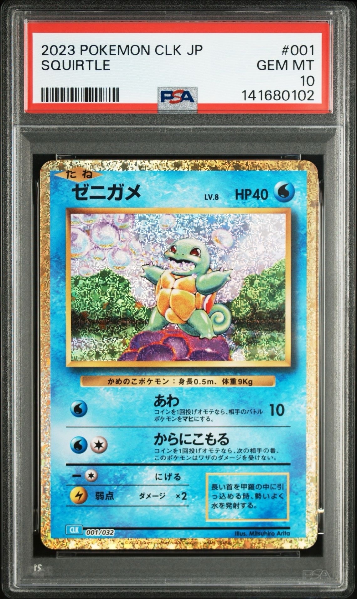 ゼニガメ [CLK 001/032](ポケモンカードゲーム Classic)