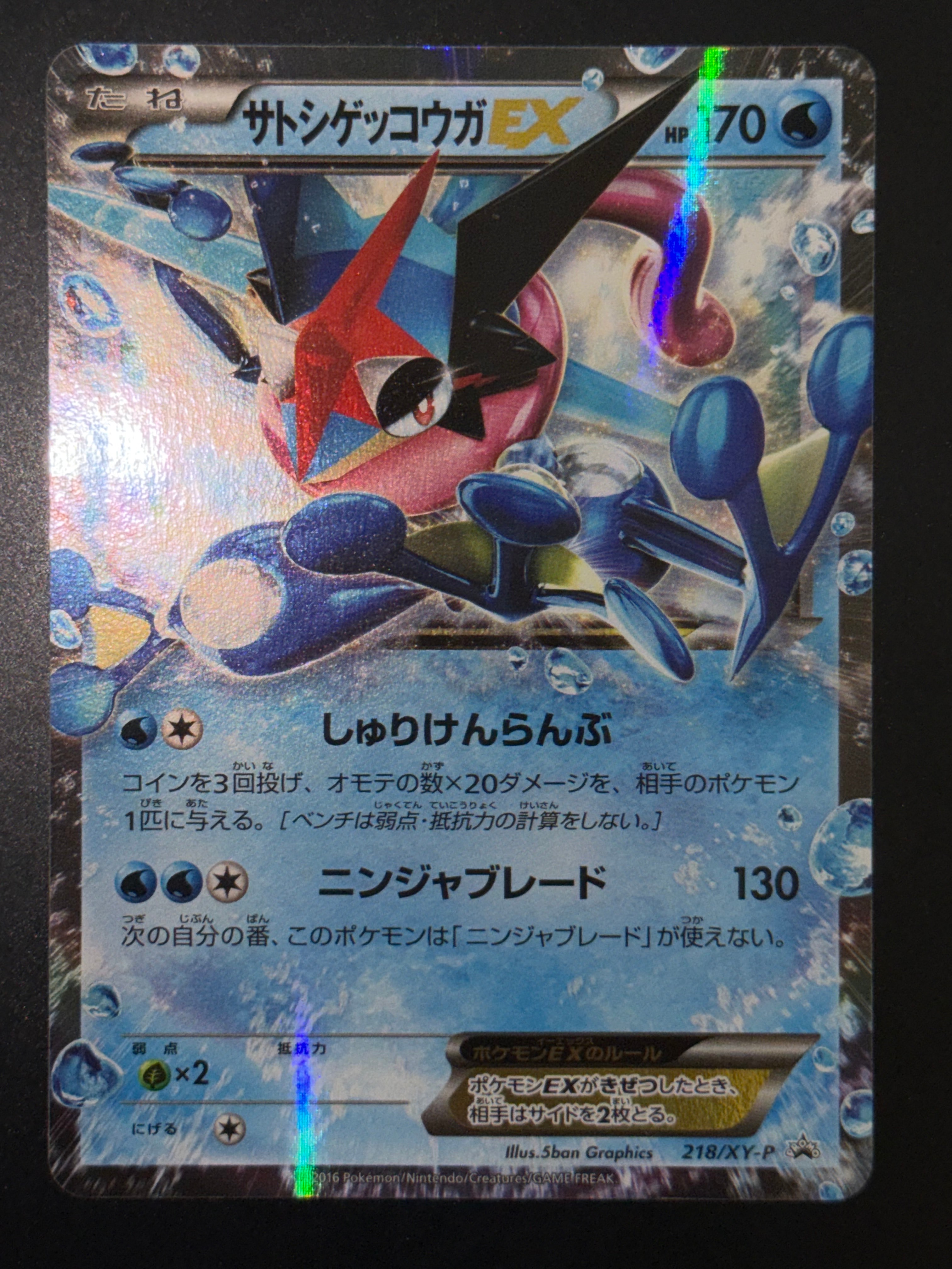 サトシゲッコウガEX: プロモ[XY-P 218](次世代ワールドホビーフェア'16 Winter 来場者 配布品)