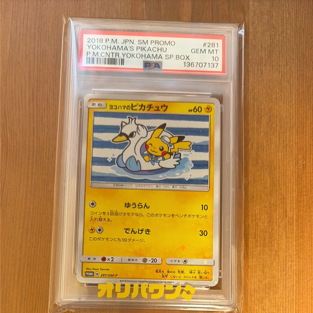 ヨコハマのピカチュウ: プロモ[SM-P 281](プロモーションカード「SM-P」)