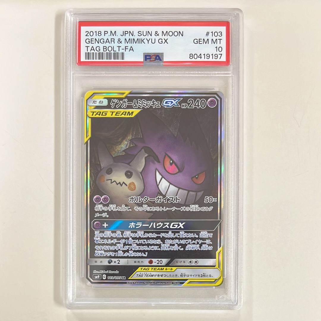ゲンガー&ミミッキュGX SR: SA[SM9 103/095](拡張パック「タッグボルト」)
