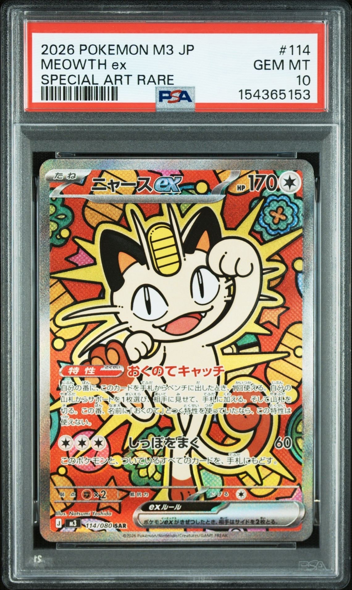 ニャースex SAR [M3 114/080](拡張パック「ムニキスゼロ」)