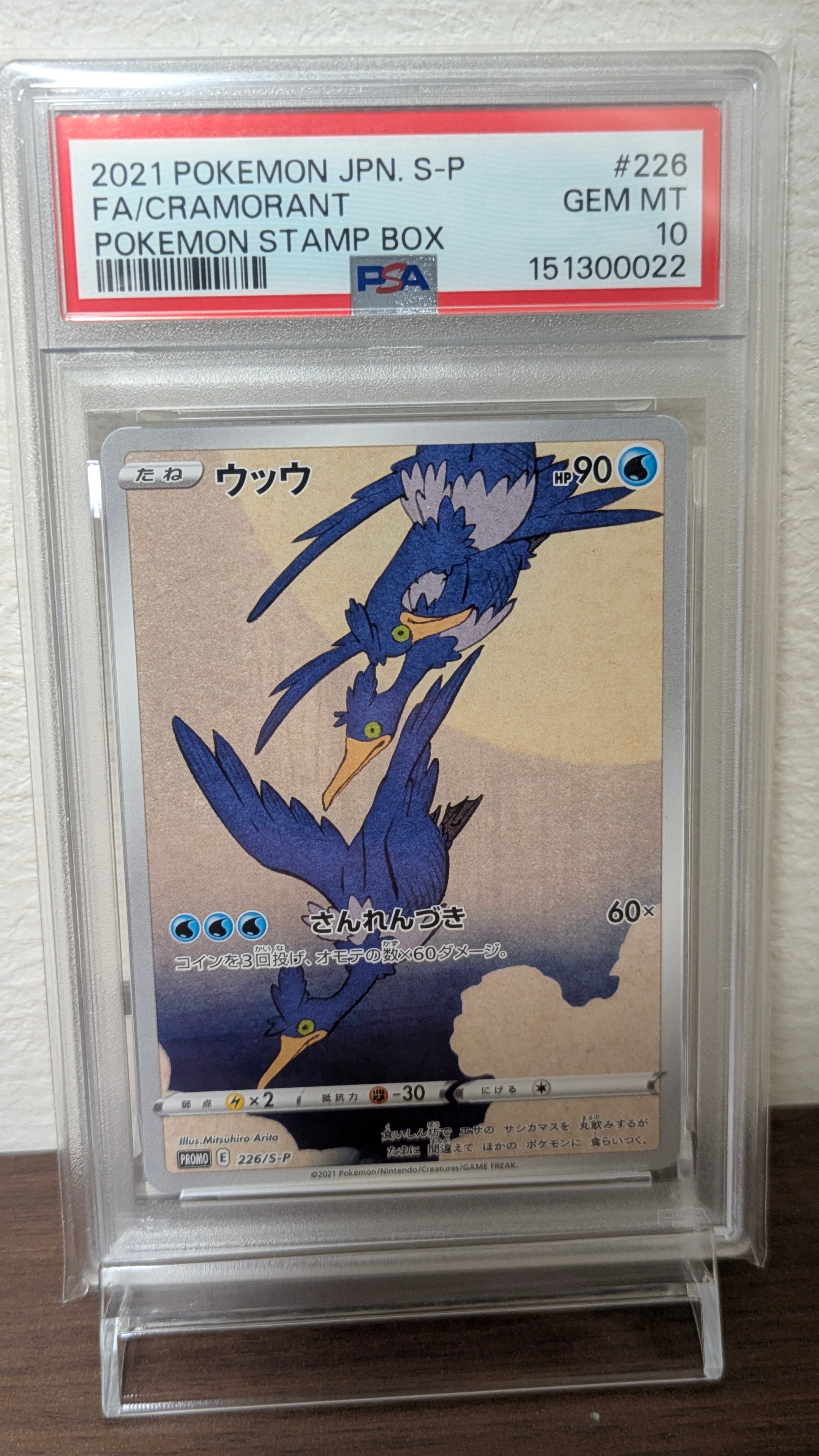 ウッウ: プロモ[S-P 226](ポケモン切手BOXプロモーションカード 見返り美人・月に雁「S-P」)