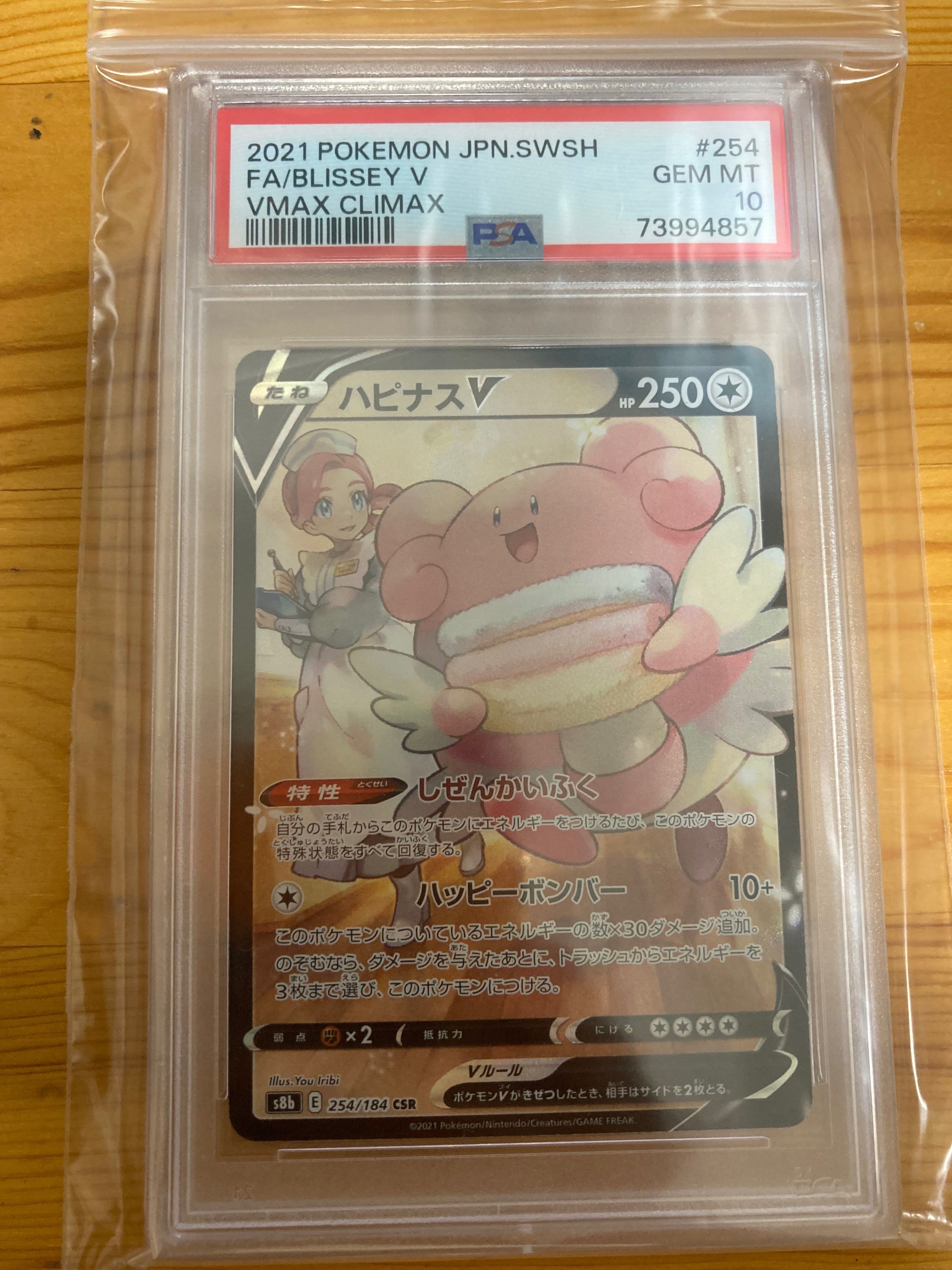 ハピナスV CSR[S8b 254/184](ハイクラスパック「VMAXクライマックス」)
