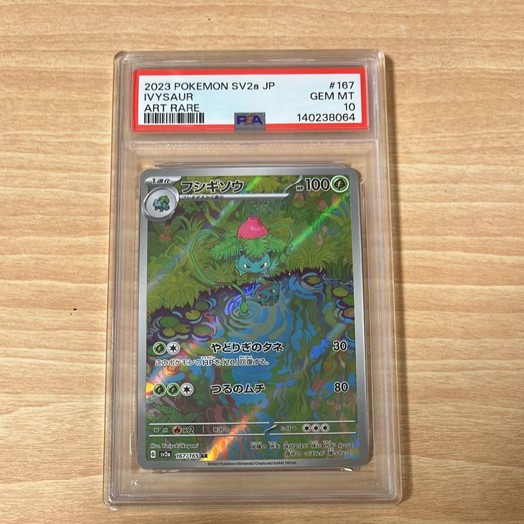 PSA10】フシギソウ AR[SV2a 167/165](強化拡張パック「ポケモンカード
