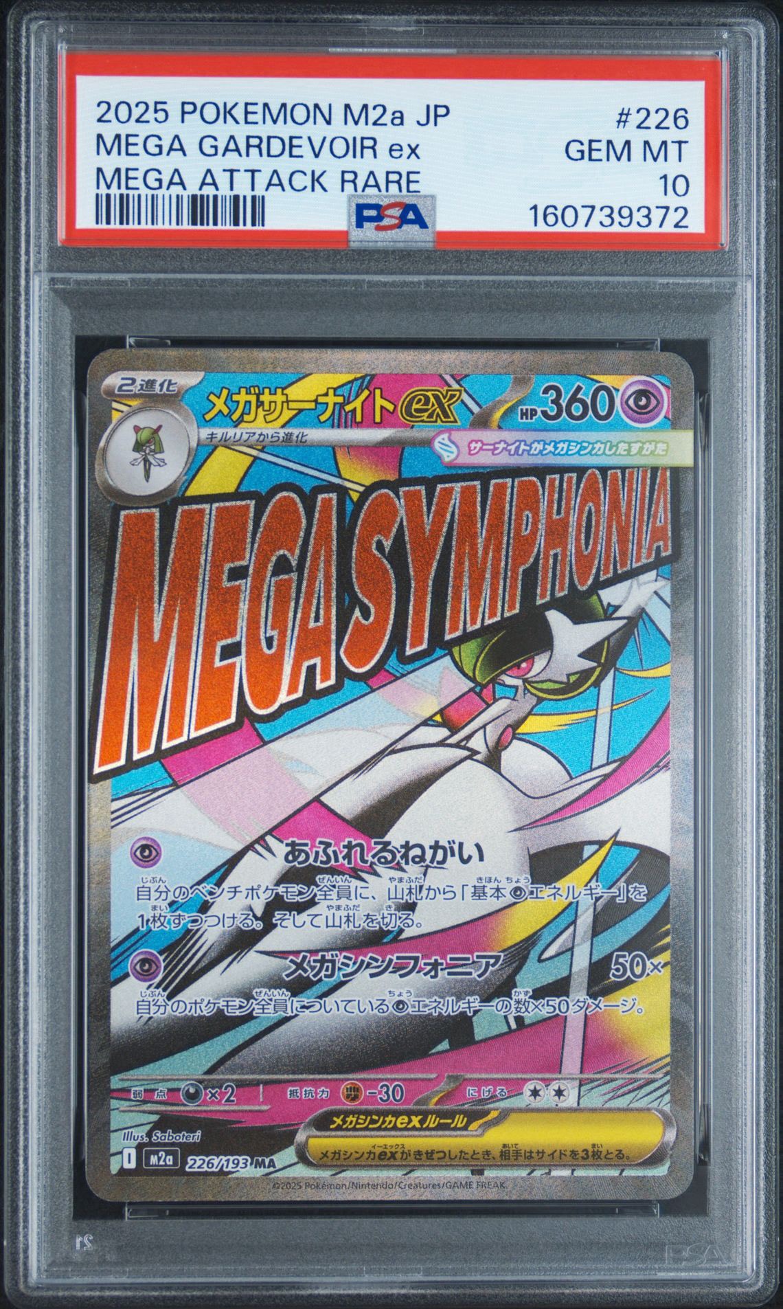 メガサーナイトex MA [M2a 226/193](ハイクラスパック「MEGAドリームex」)