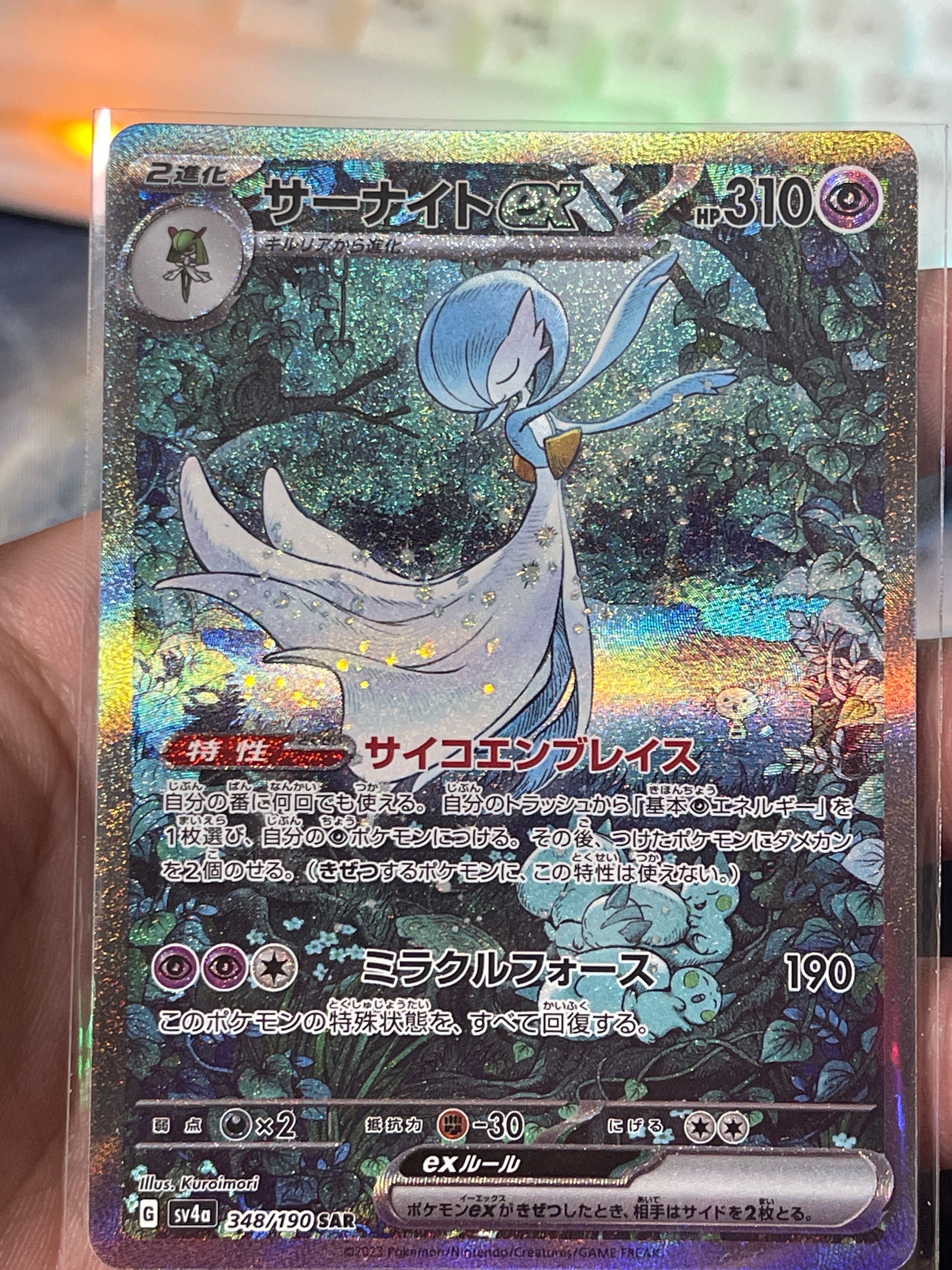 サーナイトex SAR [SV4a 348/190](ハイクラスパック「シャイニートレジャーex」)