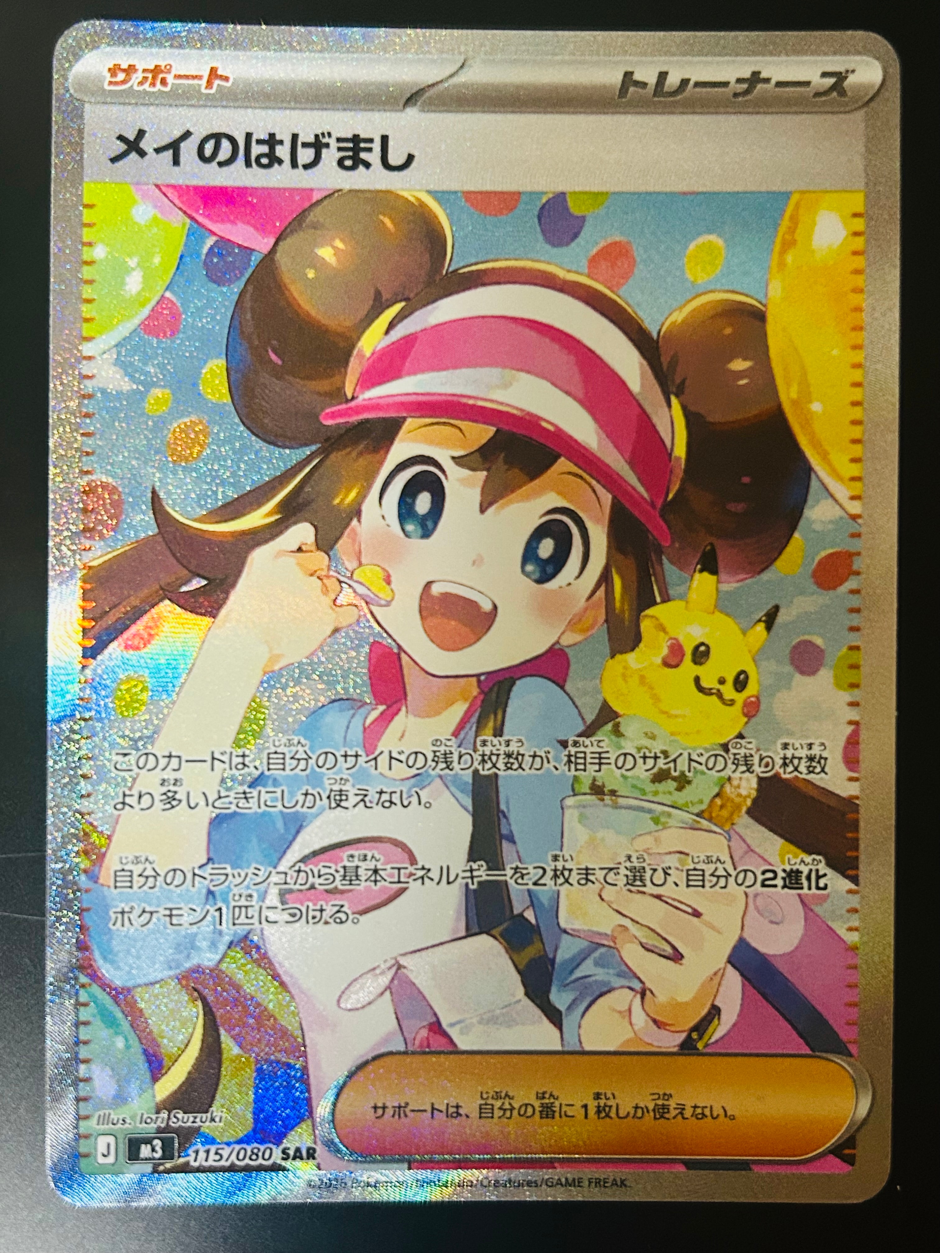 メイのはげまし SAR [M3 115/080](拡張パック「ムニキスゼロ」)