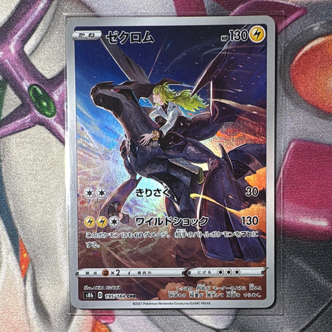 ゼクロム (N) CHR[s8b 195/184](ハイクラスパック「VMAXクライマックス