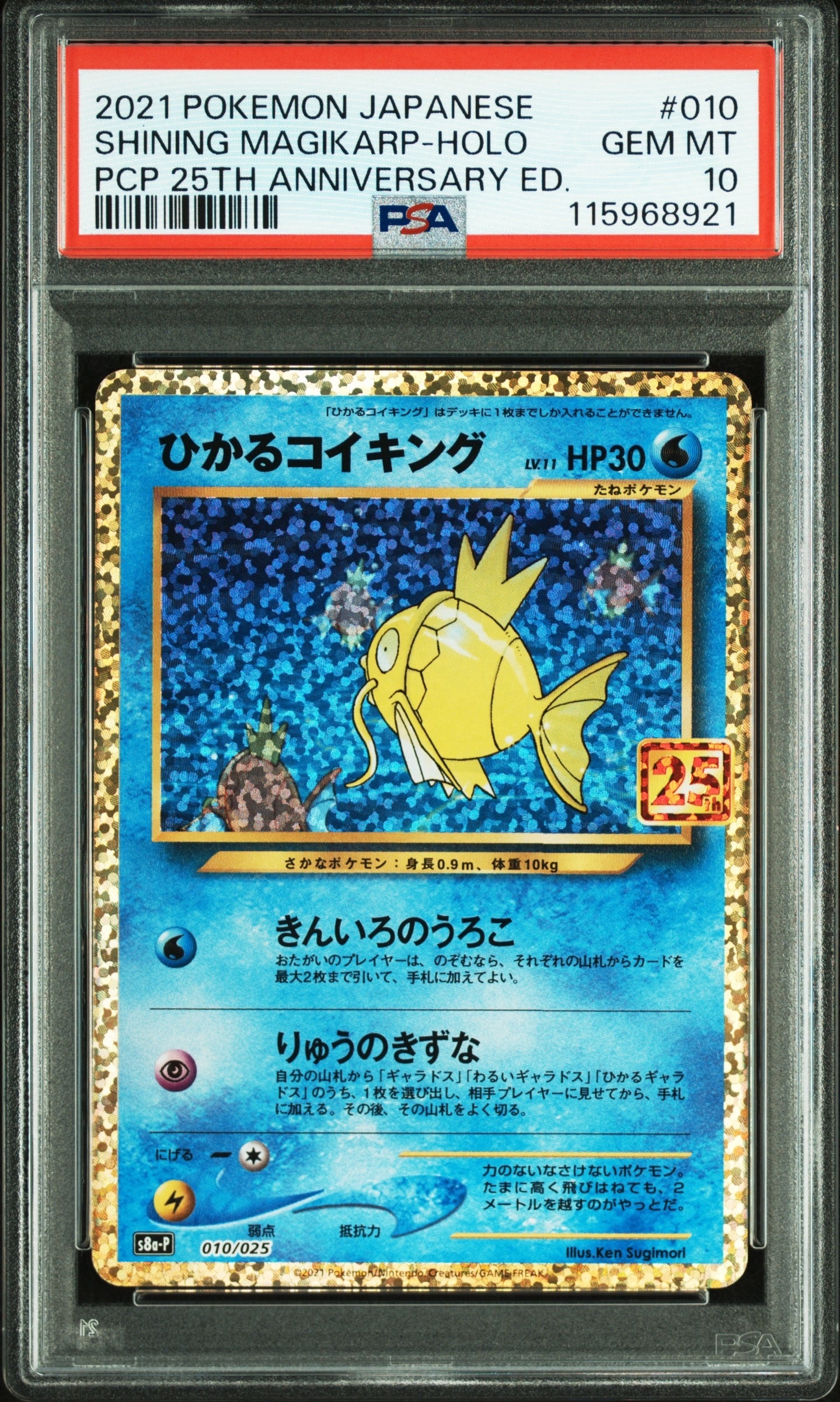 ひかるコイキング: プロモ[S8a-P 010/025](プロモカードパック 25th ANNIVERSARY edition)