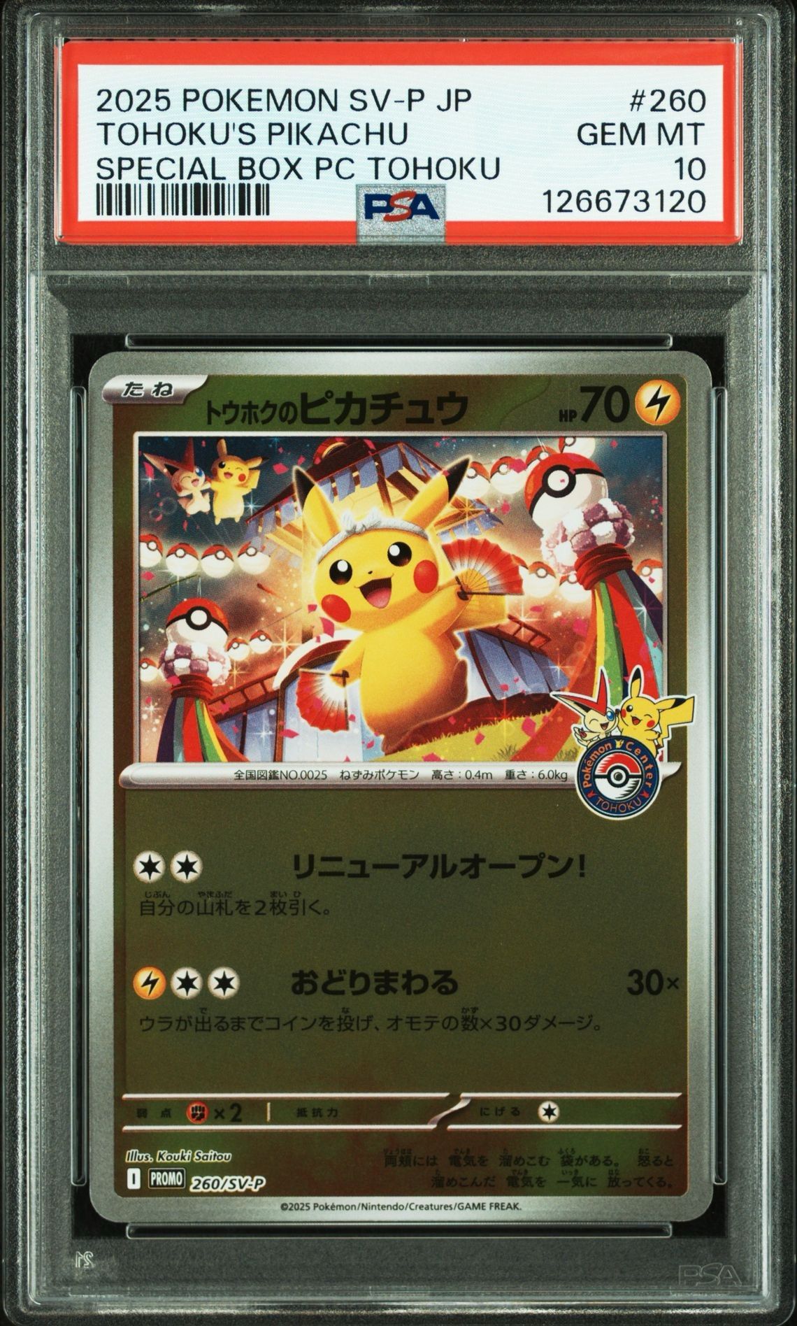 トウホクのピカチュウ P [SV-P 260](スペシャルBOX「ポケモンセンタートウホク」)