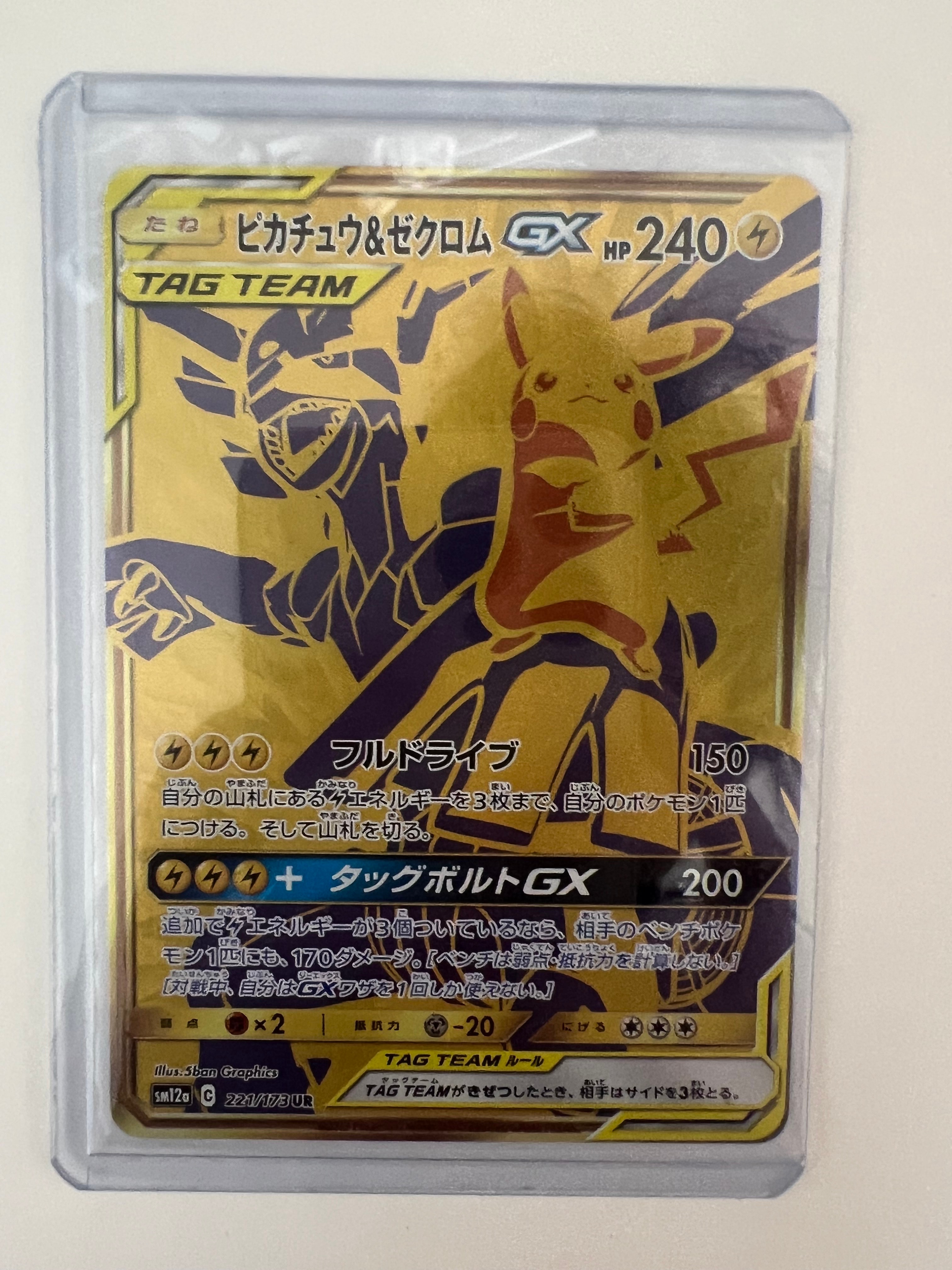 ピカチュウ&ゼクロムGX UR[SM12a 221/173](ハイクラスパック「TAG TEAM GX タッグオールスターズ」)