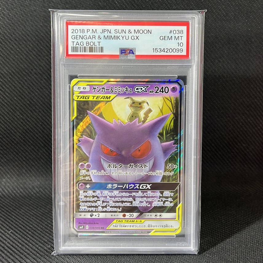 PSA10】ゲンガー&ミミッキュGX RR SM9 タッグボルト038/095 psa10 PSA10】ゲンガー&ミミッキュGX RR SM9 タッグボルト038/095 psa10