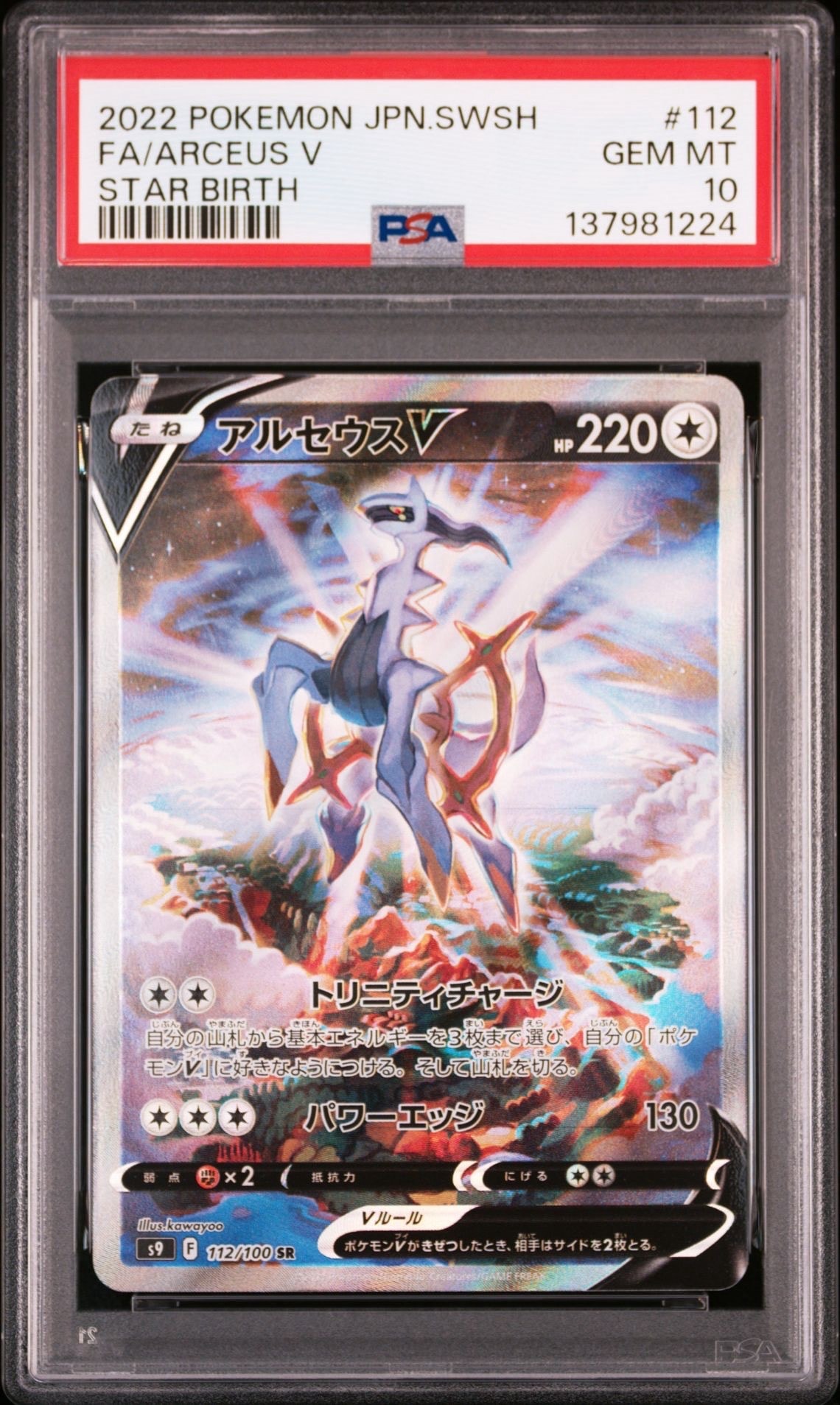 PSA10】アルセウスV SR: SA[S9 112/100](拡張パック「スターバース