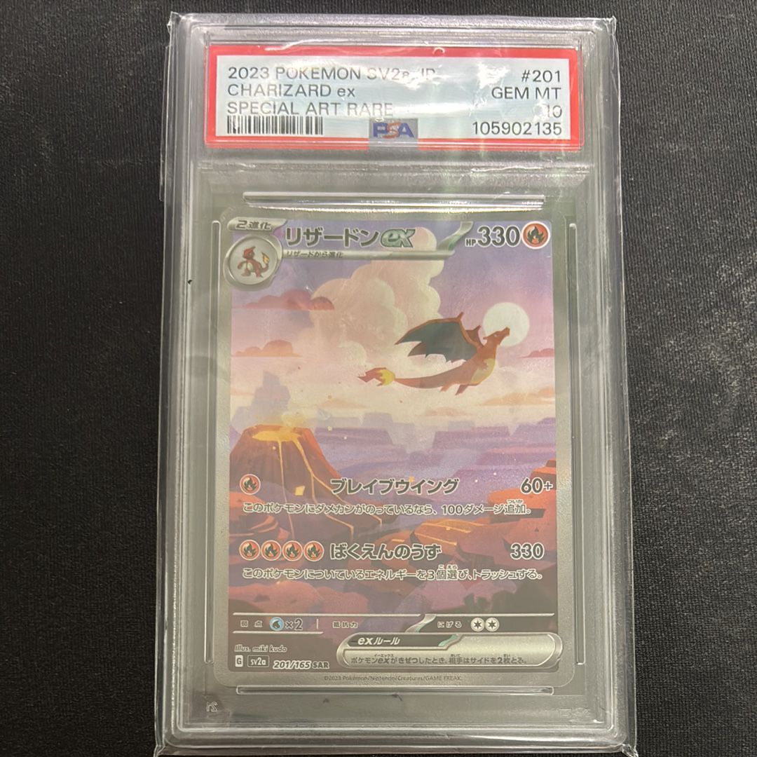 リザードンex SAR [SV2a 201/165](強化拡張パック「ポケモンカード151」)