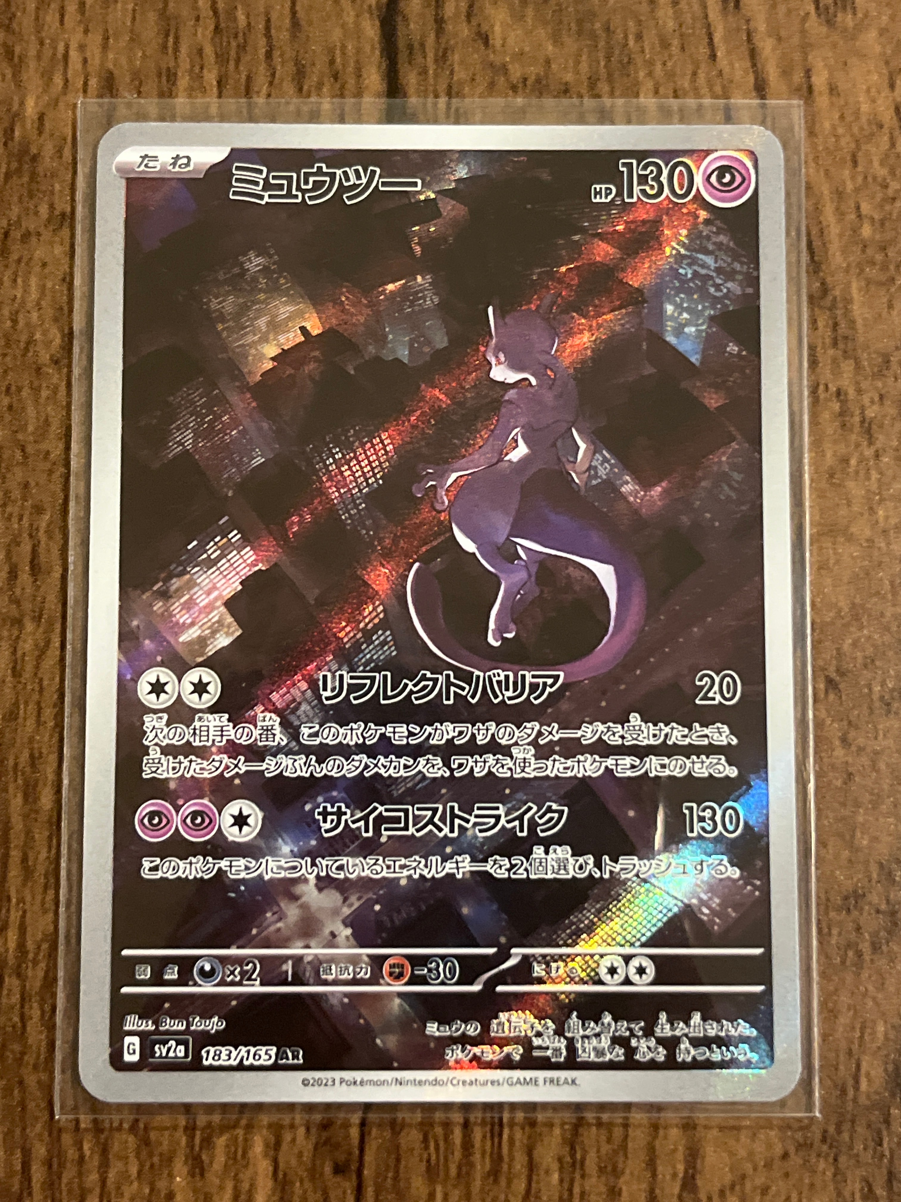 ミュウツー AR[SV2a 183/165](強化拡張パック「ポケモンカード151」)