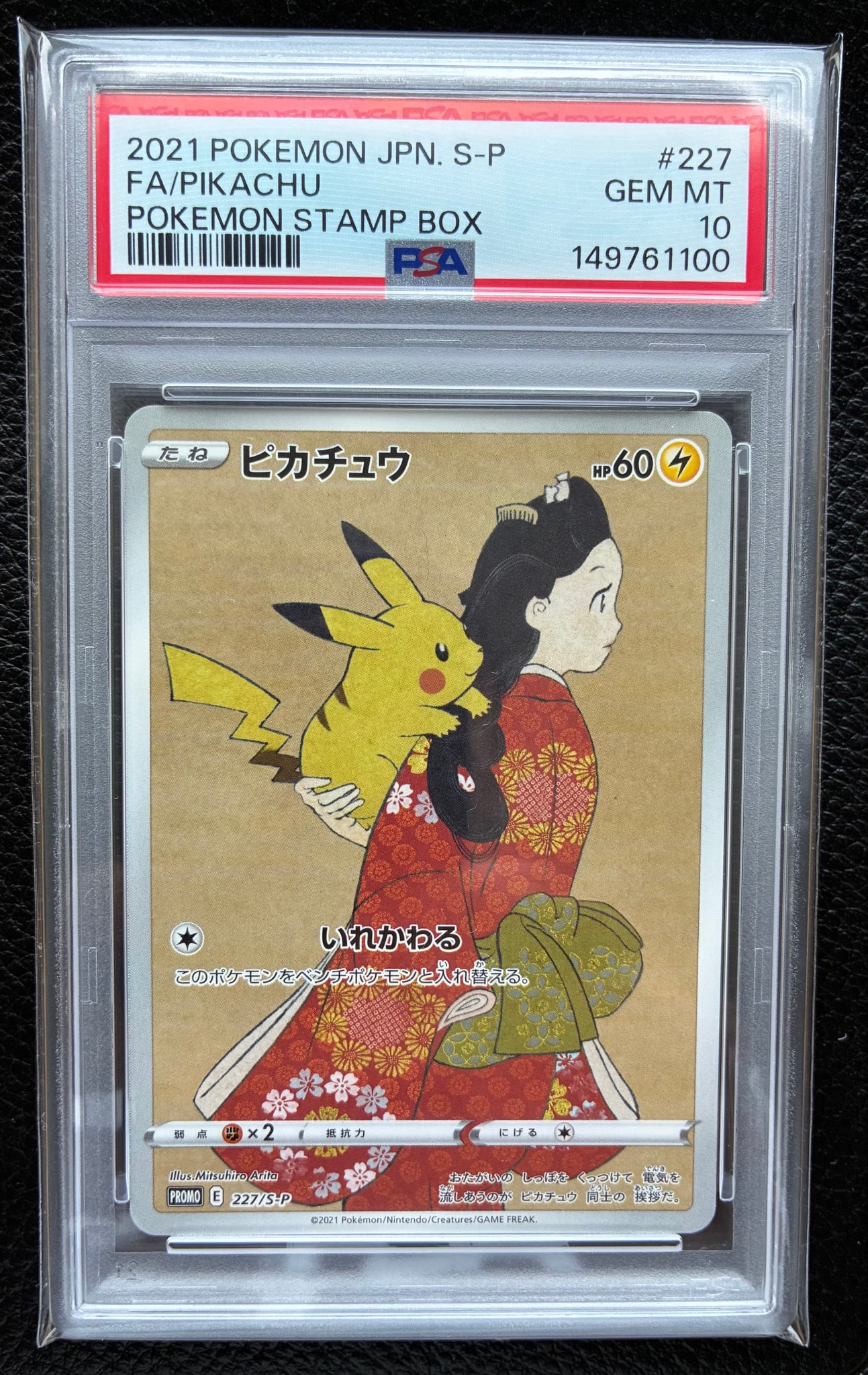 ピカチュウ: プロモ[S-P 227](プロモーションカード 「ポケモン切手BOX