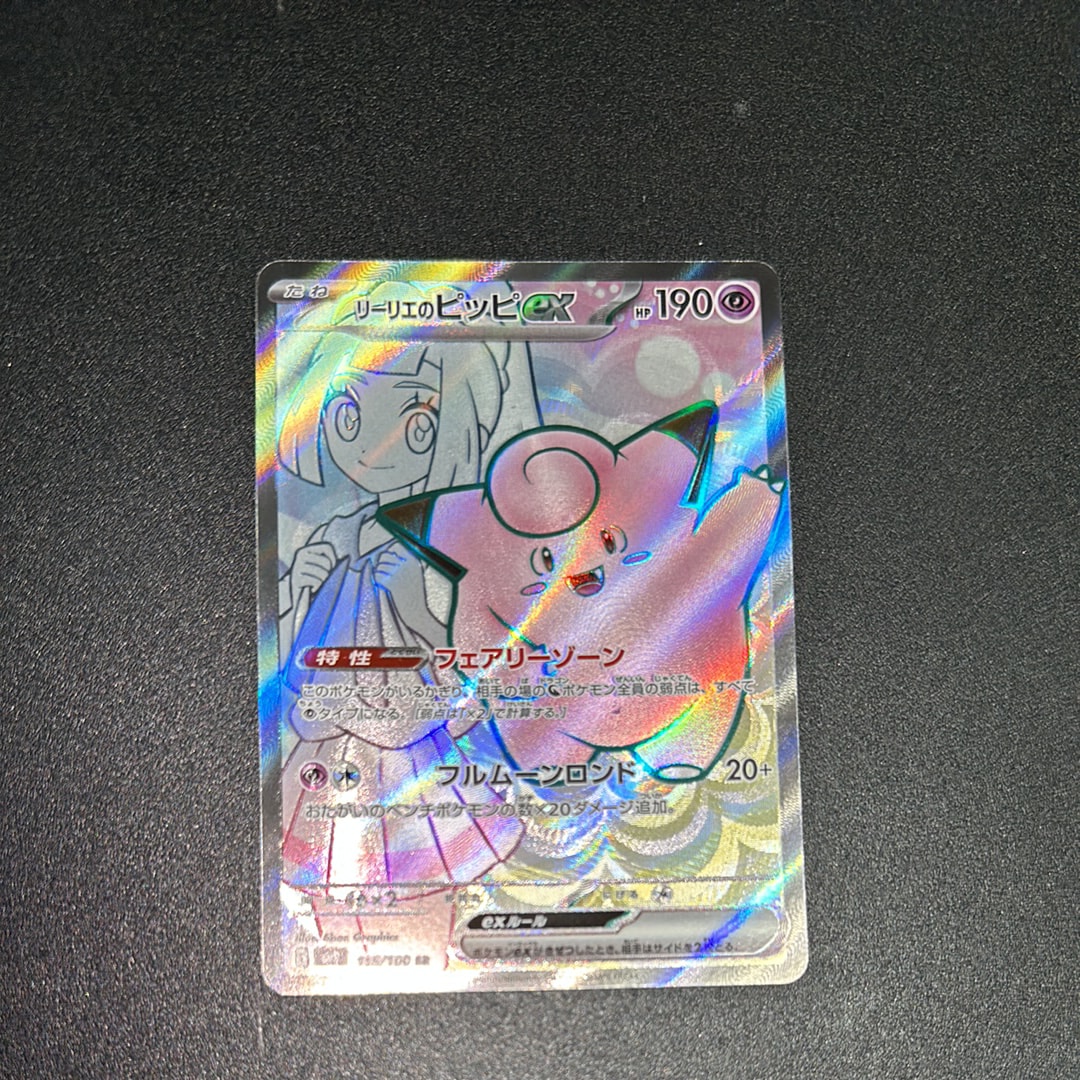 リーリエのピッピex SR [SV9 115/100](拡張パック「バトルパートナーズ」)
