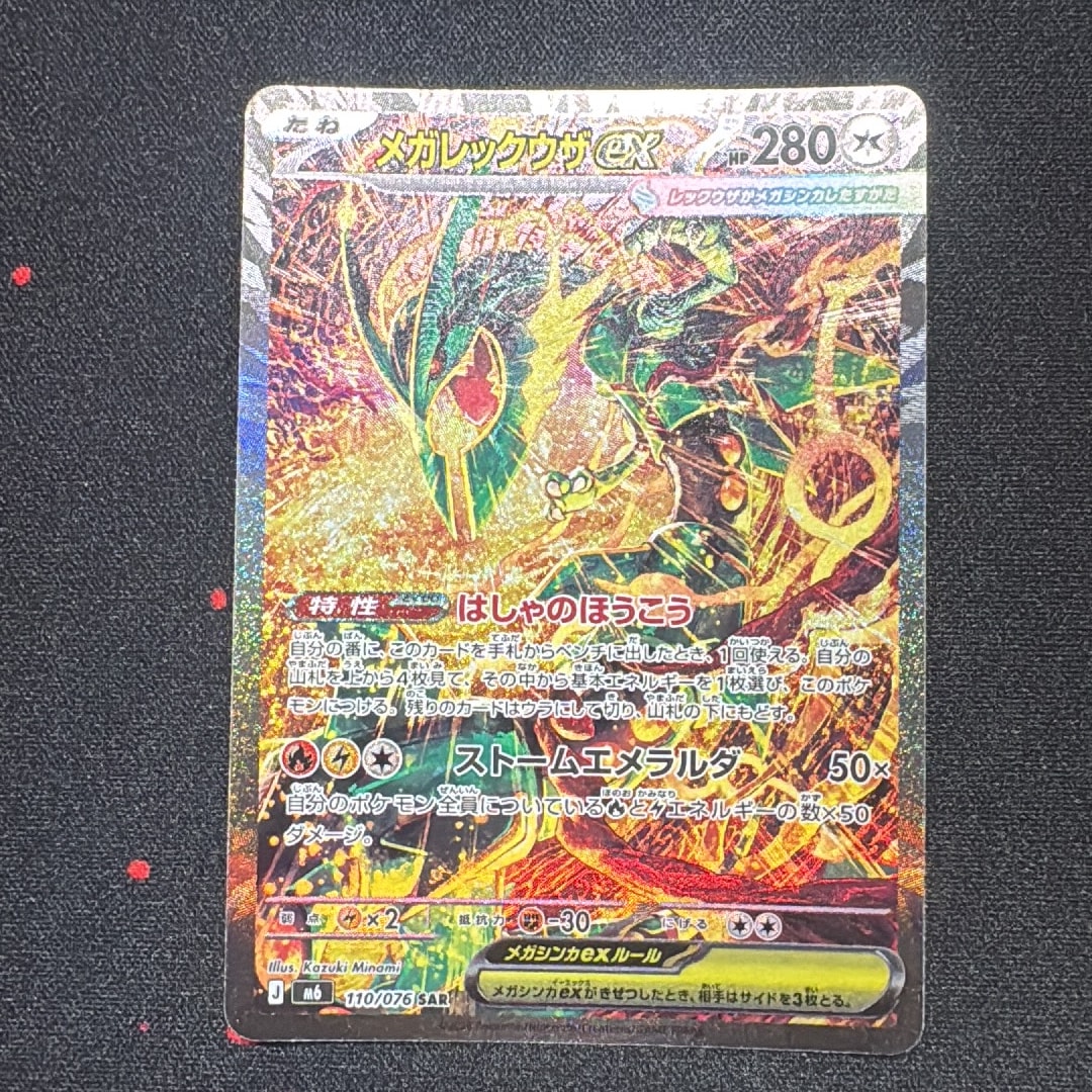 メガレックウザex SAR [M6 110/076](拡張パック「ストームエメラルダ」)