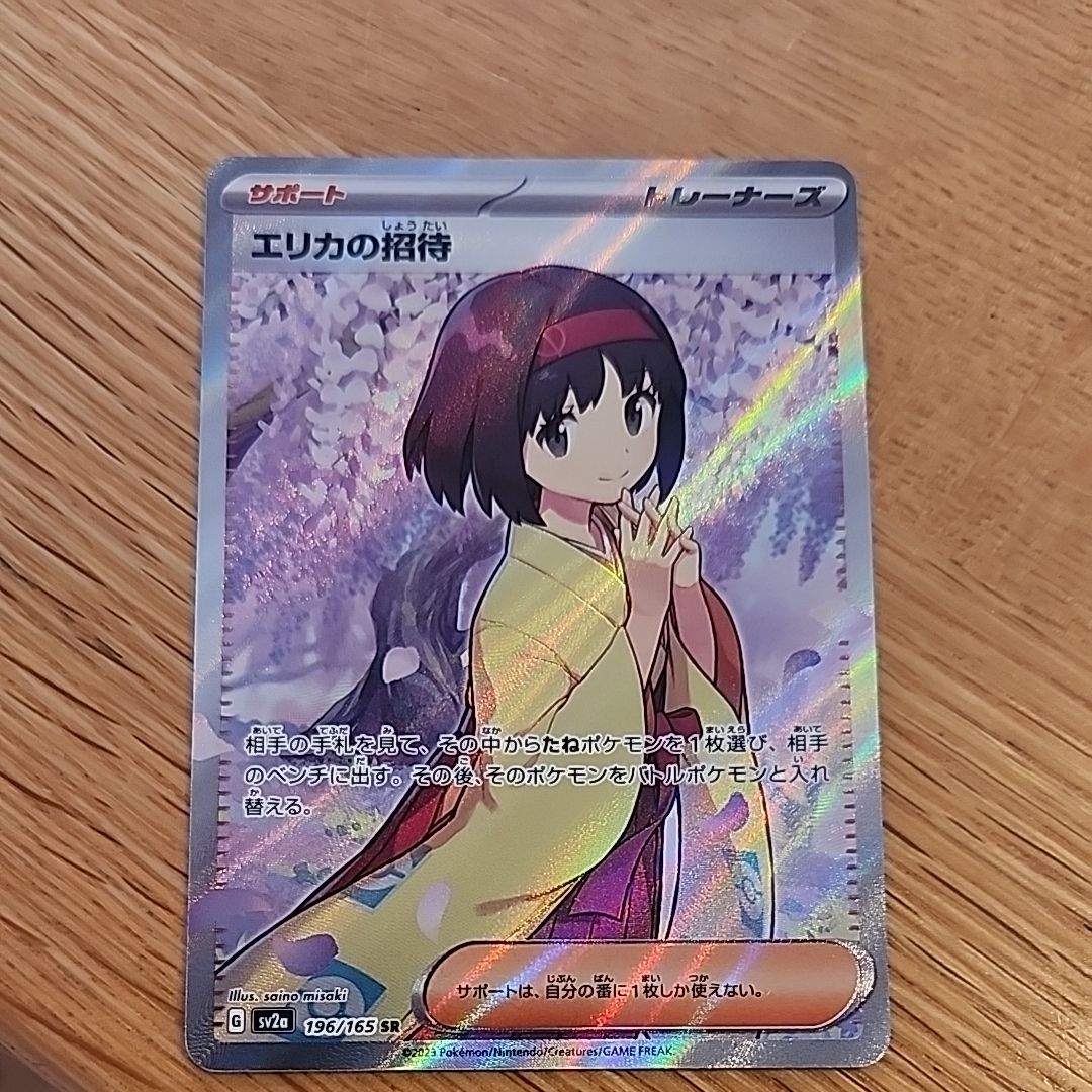 エリカの招待 SR[SV2a 196/165](強化拡張パック「ポケモンカード151」)