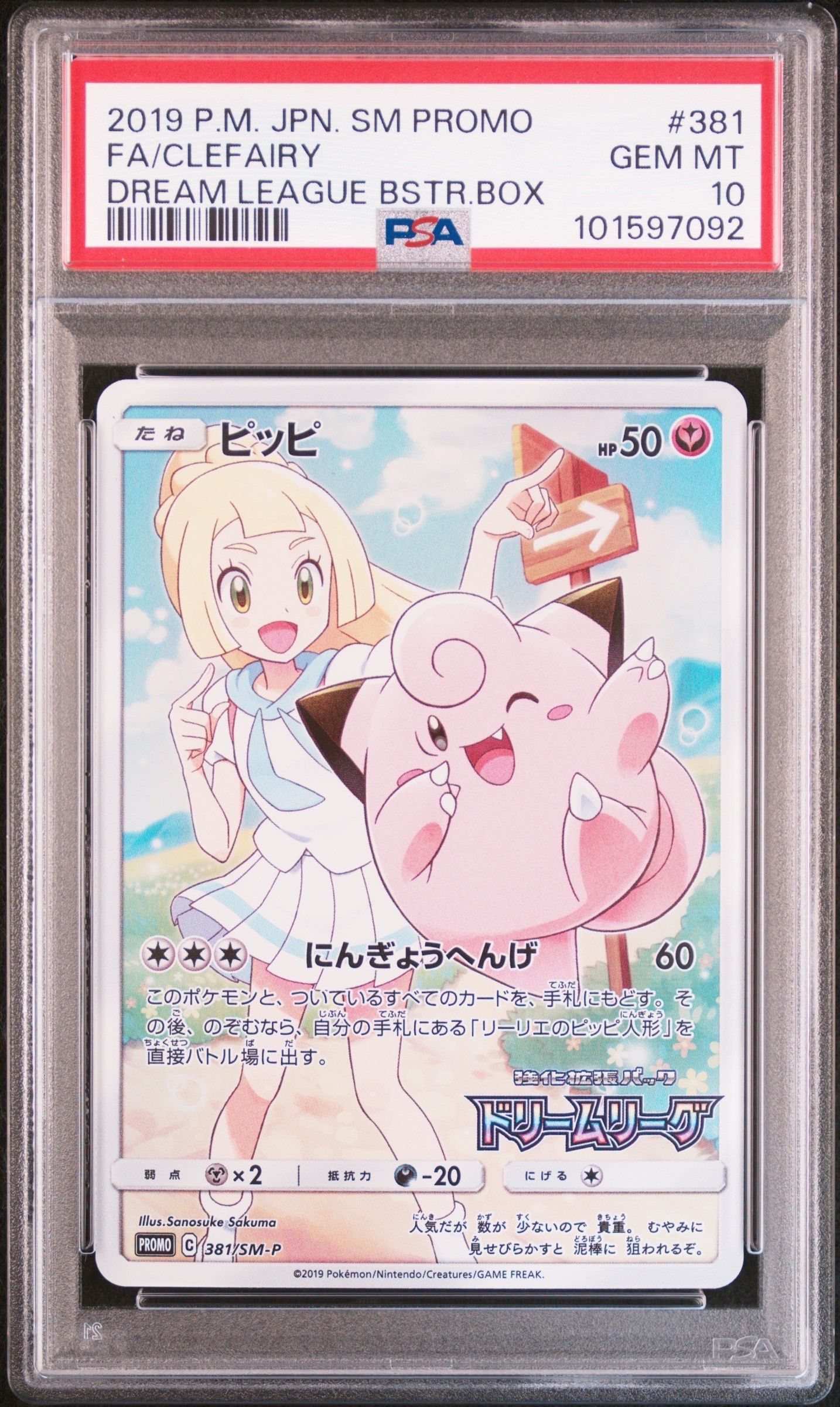 ピッピ (リーリエ) : プロモ[SM-P 381](プロモーションカード「SM-P」)
