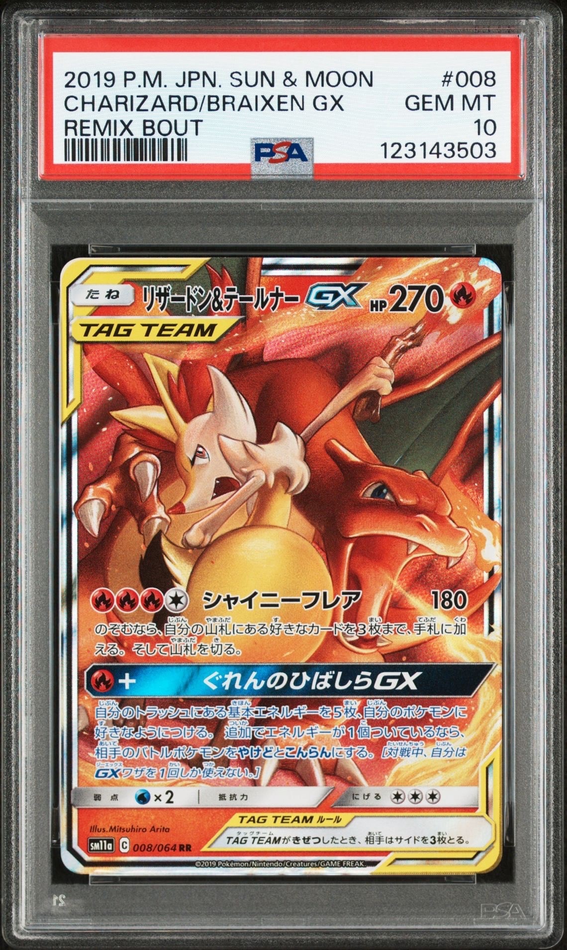 リザードン&テールナーGX RR [SM11a 008/064](強化拡張パック「リミックスバウト」)