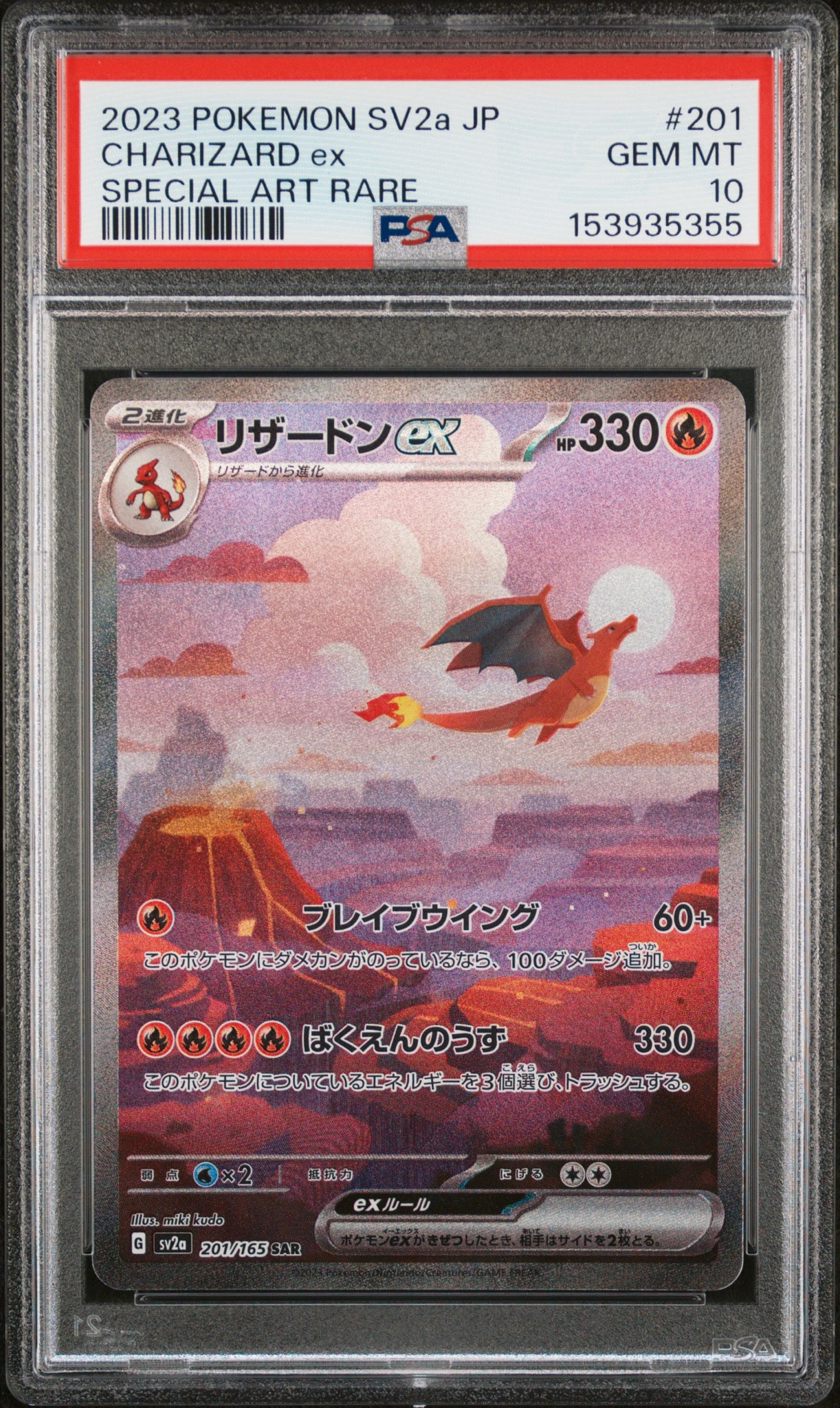 リザードンex SAR [SV2a 201/165](強化拡張パック「ポケモンカード151