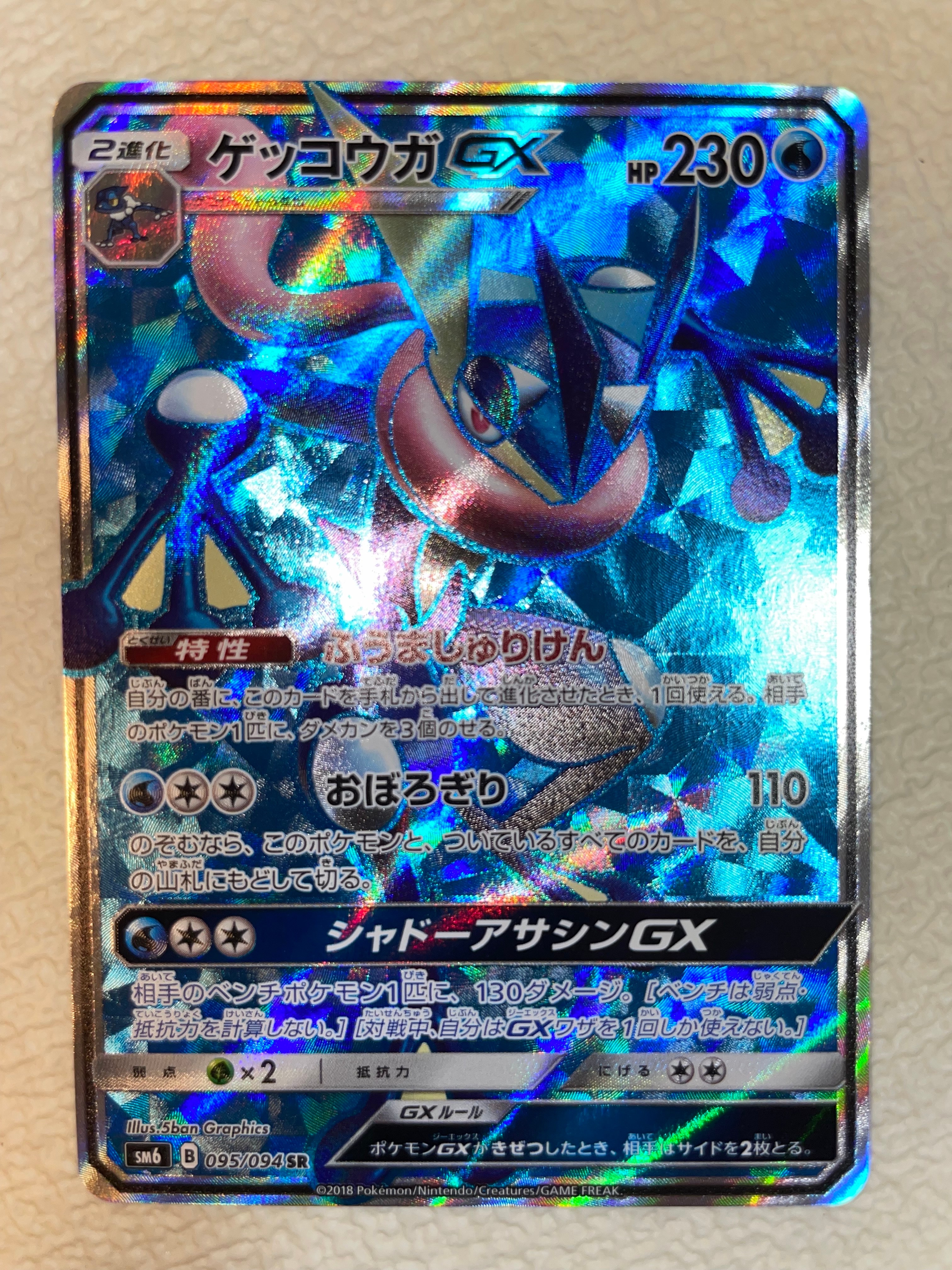 極美品　ゲッコウガGX HR SM6 禁断の光 103/094 ゲッコウガGX HR[SM6 103/094](拡張パック「禁断の光」)の新品/中古