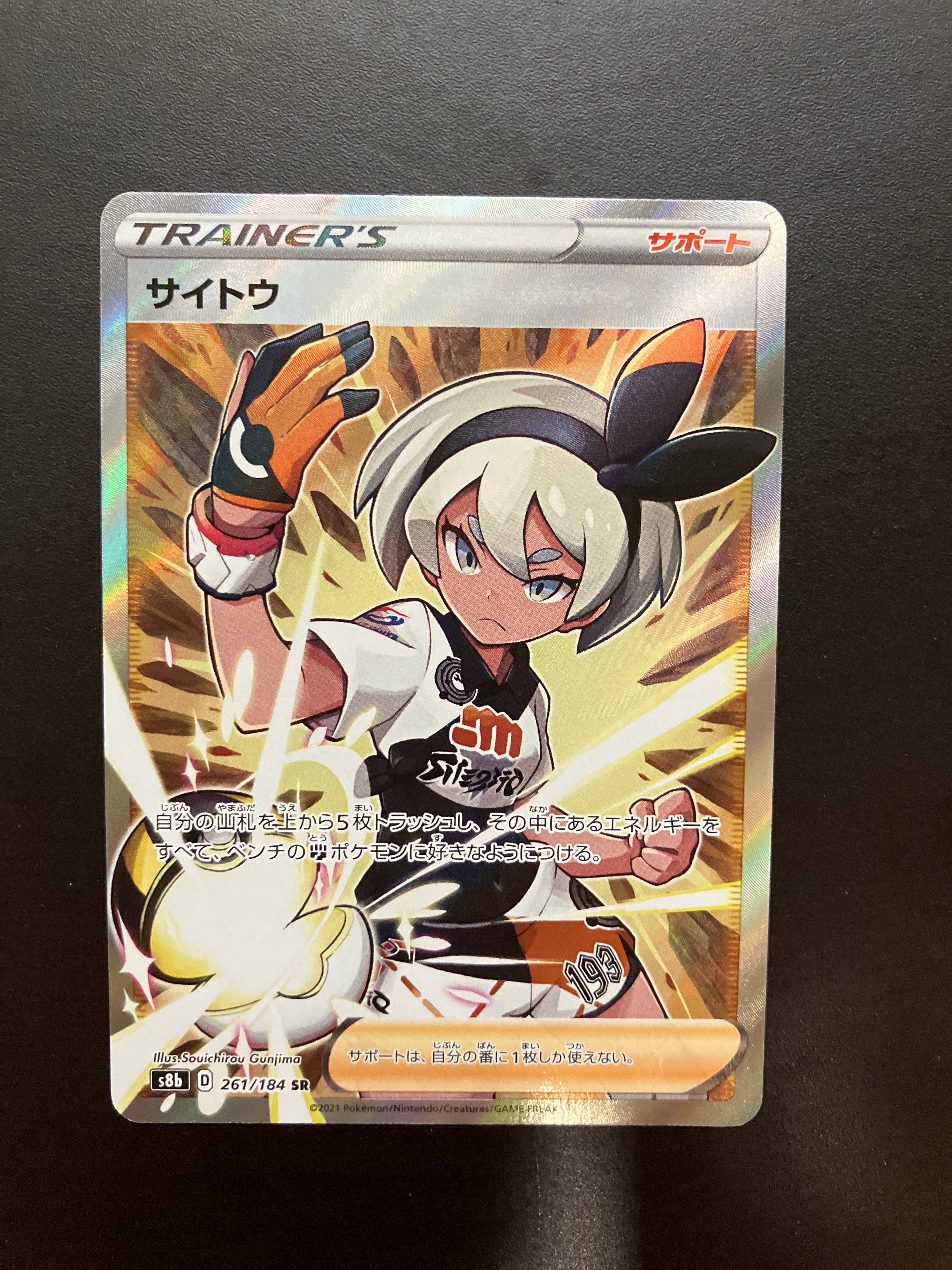 サイトウ SR[S8b 261/184](ハイクラスパック「VMAXクライマックス」)