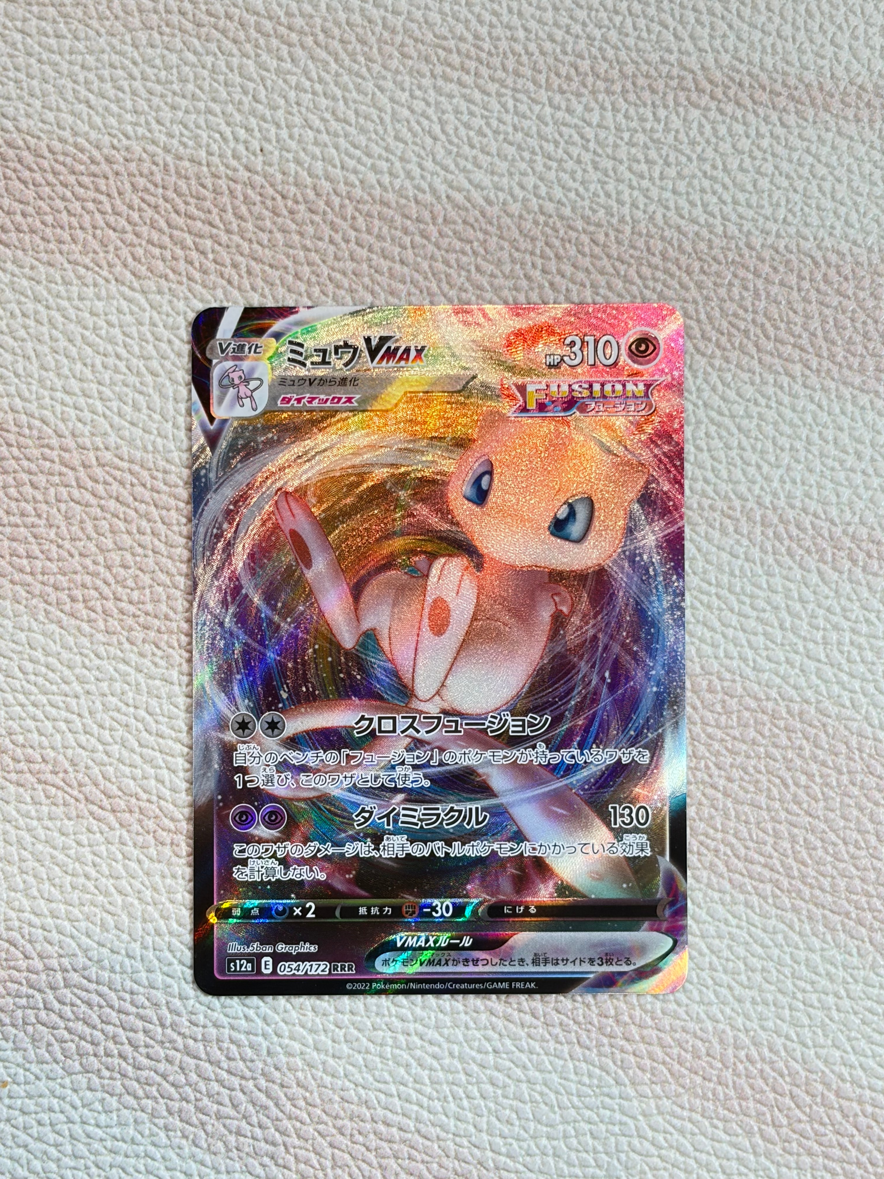 ミュウVMAX RRR [s12a 054/172](ハイクラスパック「VSTARユニバース」)