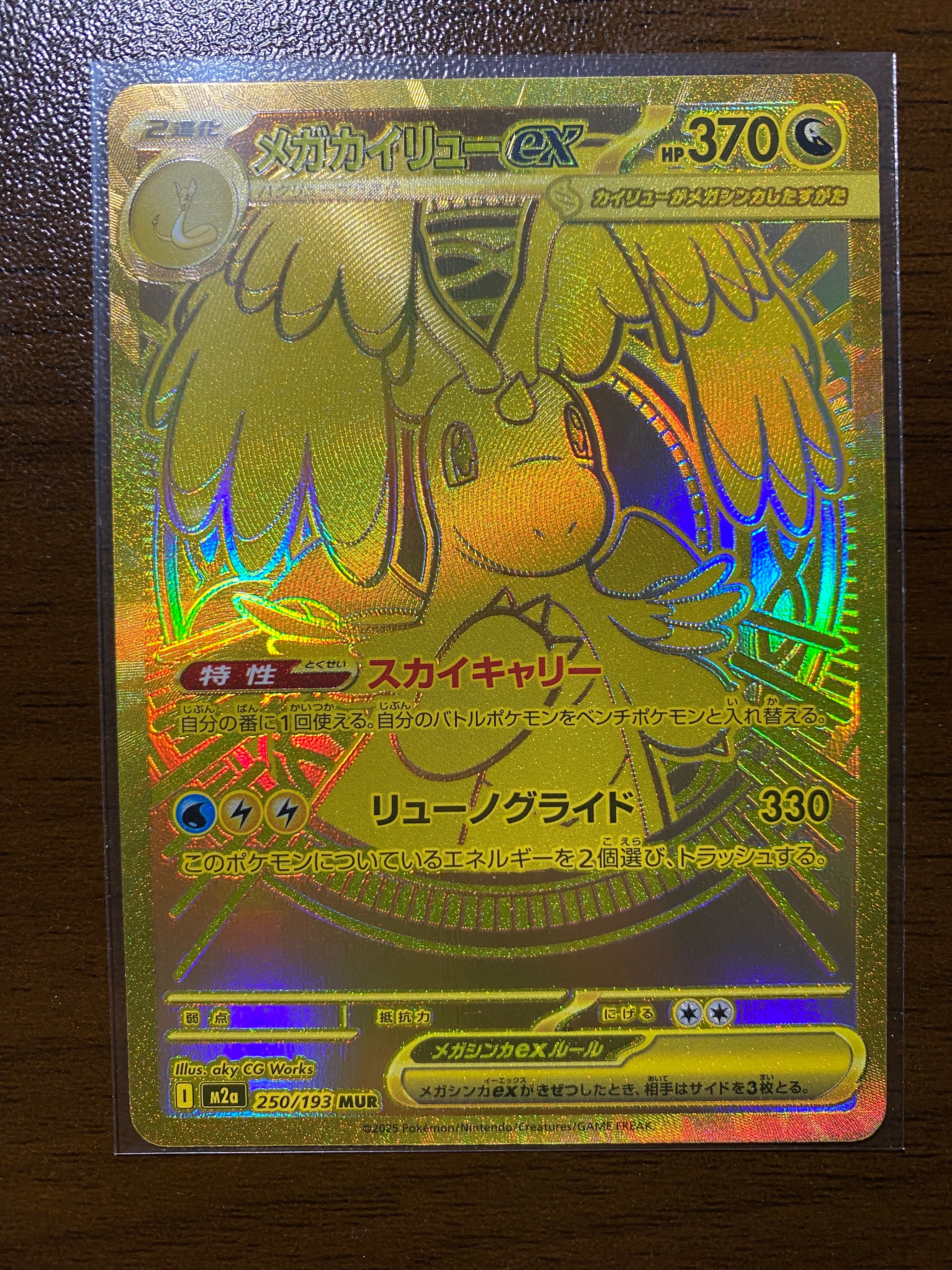 メガカイリューex MUR [M2a 250/193](ハイクラスパック「MEGAドリームex」)