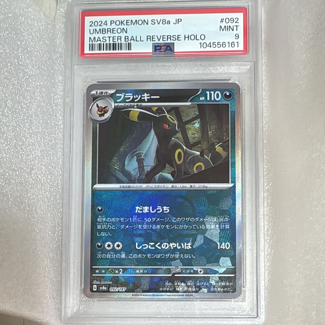 ブラッキー :マスターボールミラー [SV8a 092/187](ハイクラスパック「テラスタルフェスex」)